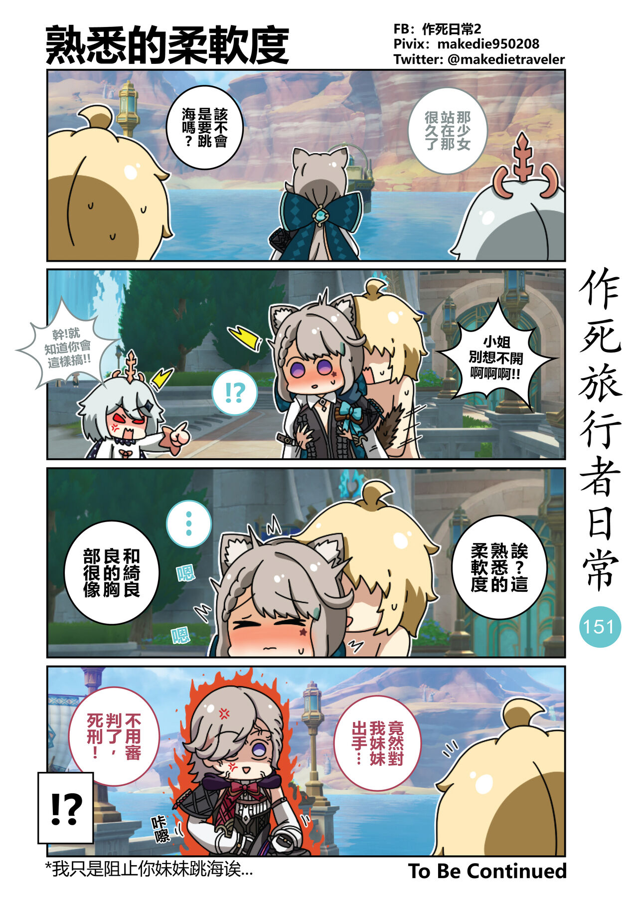 作死旅行者日常篇 - Page 153