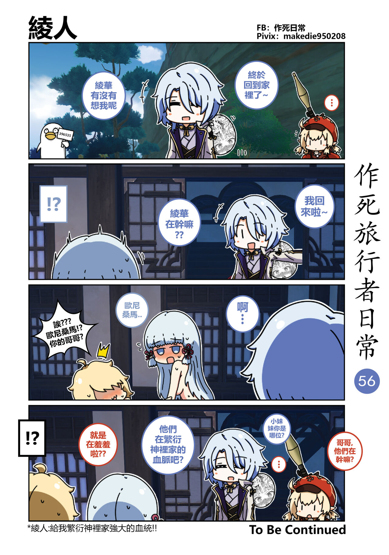 作死旅行者日常篇 - Page 57