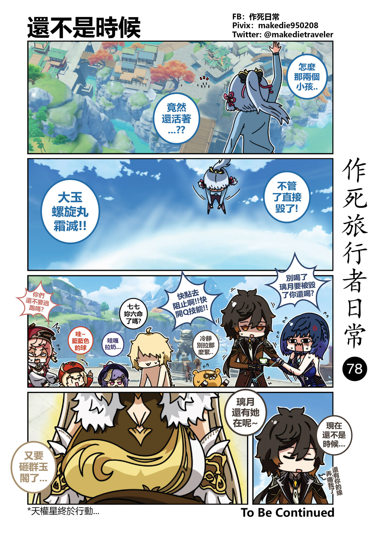 作死旅行者日常篇 - Page 80