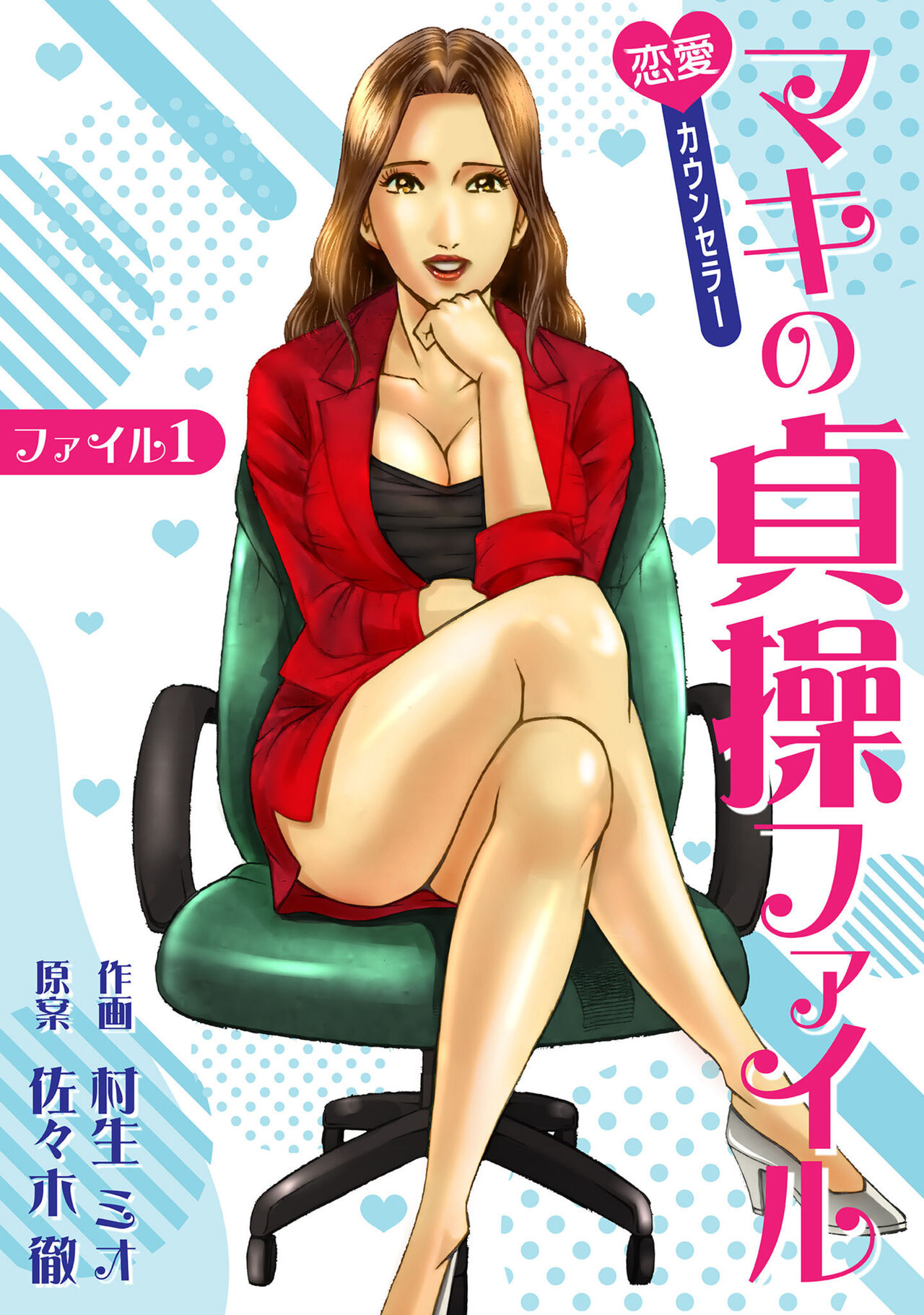 Renai Kaunserā Maki no Teisō Fairu 1 - Page 1