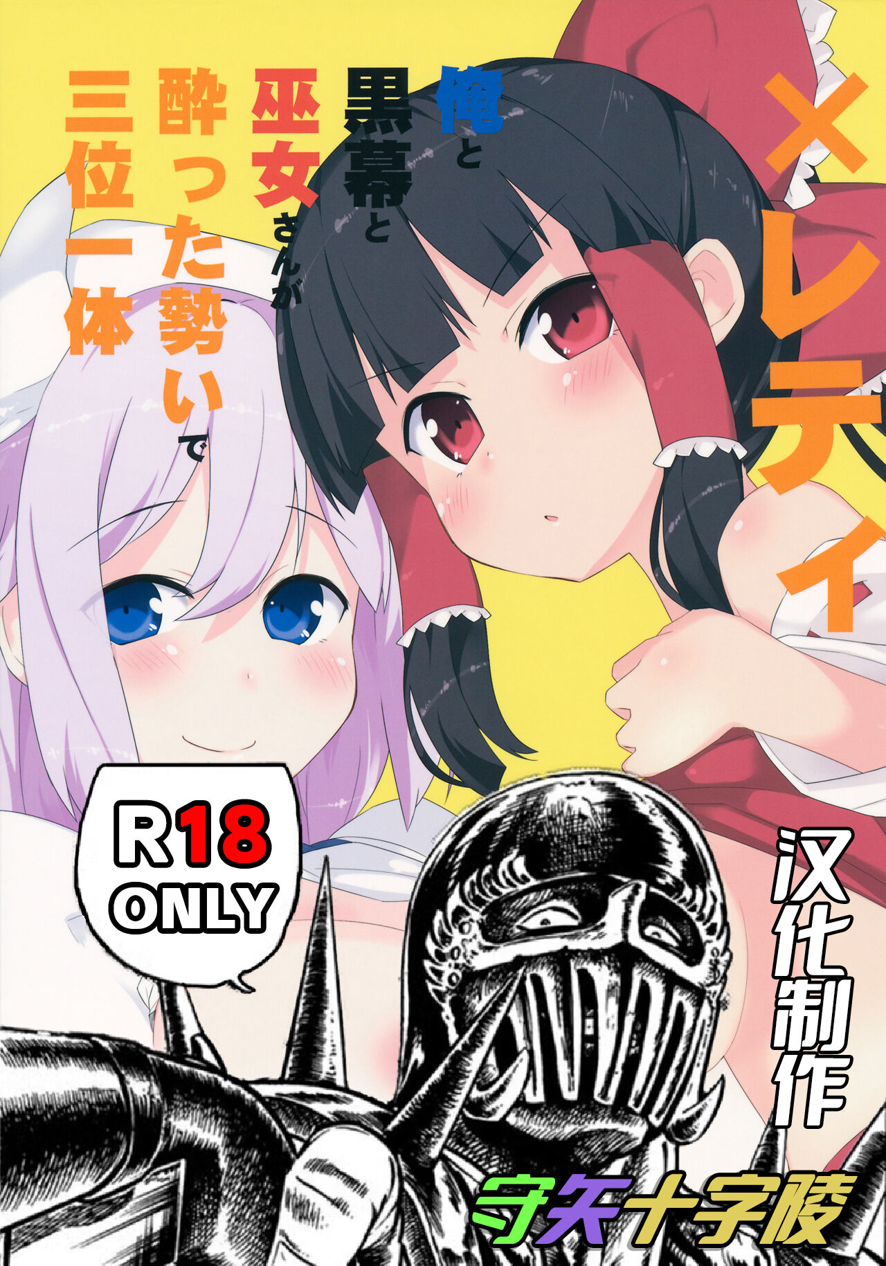 (C84) [Batsu Jirushi (Batsu)] x Letty -Ore to Kuromaku to Miko-san ga Yotta Ikioi de Sanmiittai- | X蕾蒂 我 黑幕 巫女 醉势的三位一体 (Touhou Project) [Chinese] [守矢十字陵漢化] - Page 2