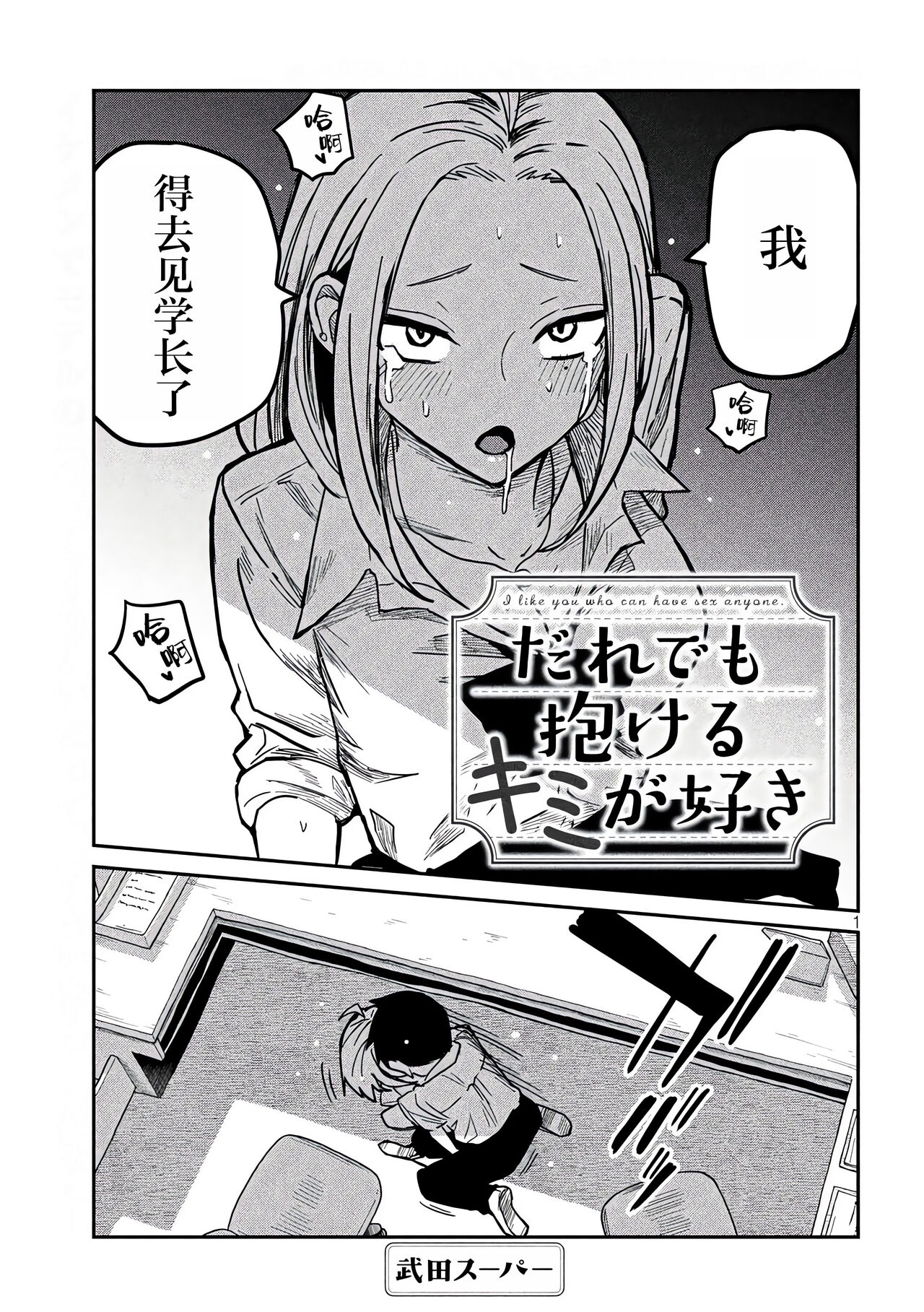 だれでも抱けるキミが好き | 喜欢来者不拒的你 - Page 187