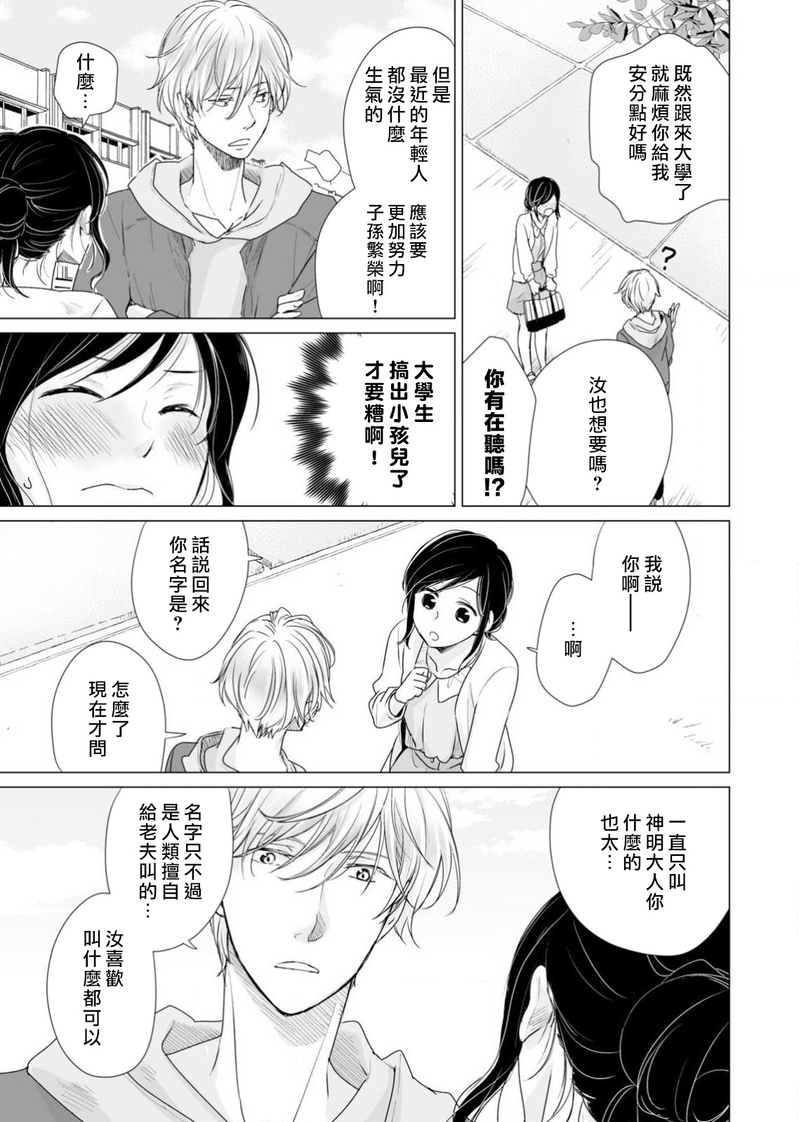 koi no kamisama wa sukebenanodesu. | 戀愛神明大人是色鬼 1-2 - Page 45