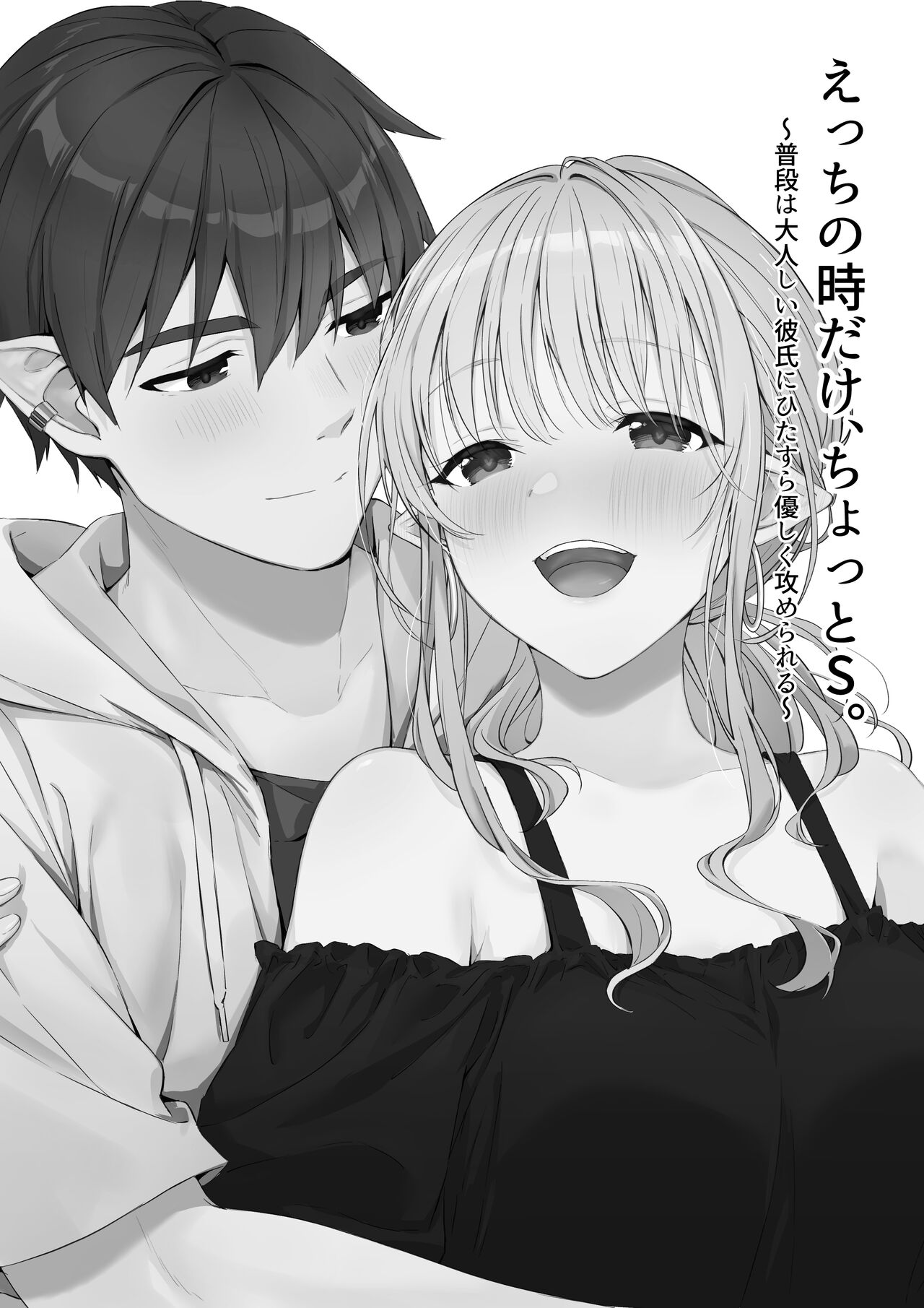 Ecchi no Toki Dake, Chotto S. ～Fudan wa Otonashii Kareshi ni Hitasura Yasashiku Semerareru～ - Page 2