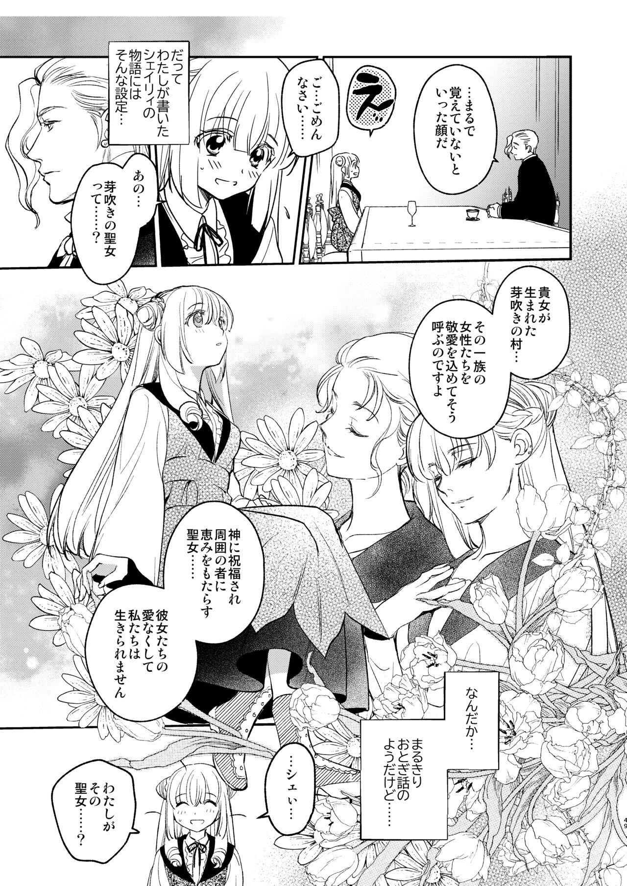 ナエドコセイジョ～転生聖女は幸せの異世界で●される～ - Page 48