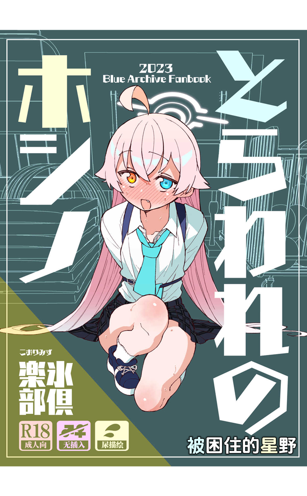 Toraware no Hoshino | 被困住的星野 - Page 1