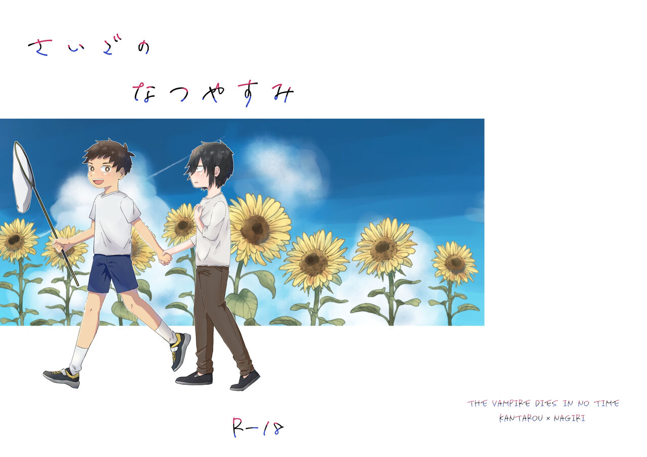 Saigo no Natsuyasumi - Page 1