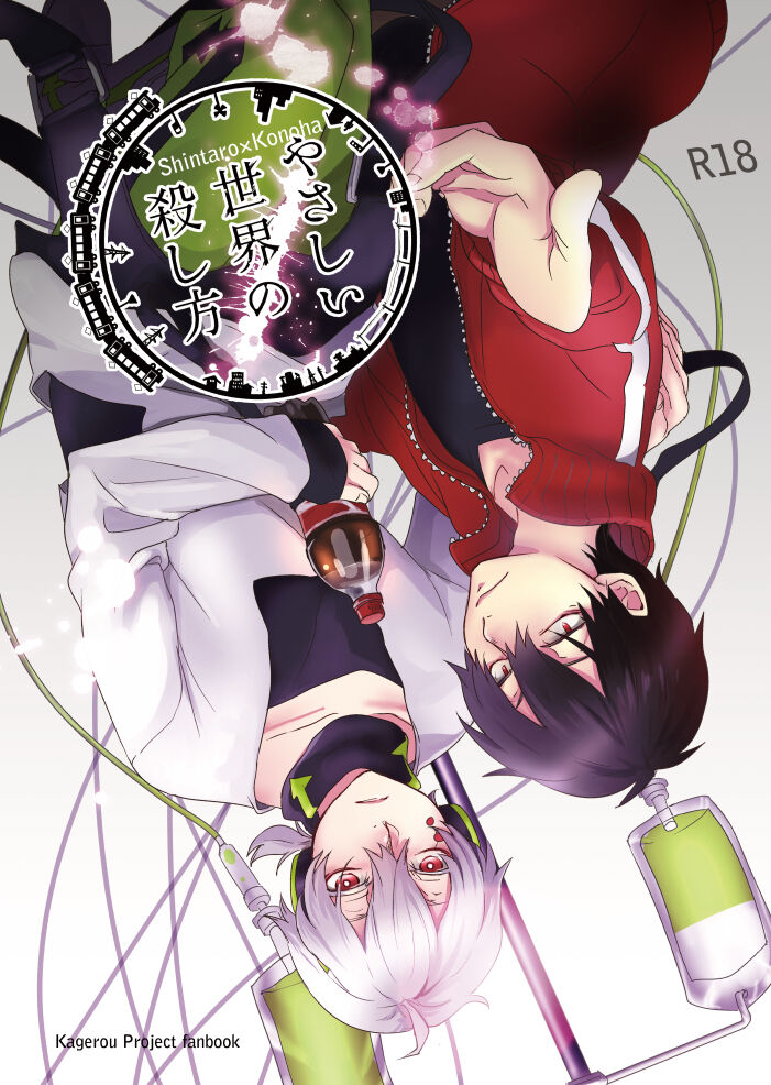 やさしい世界の殺し方 - Page 1