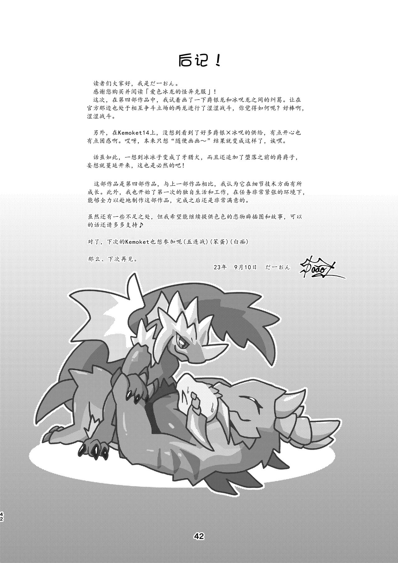 Aiiro Koriryu no Kaiikokufuku | 爱色冰龙的怪异克服 - Page 42
