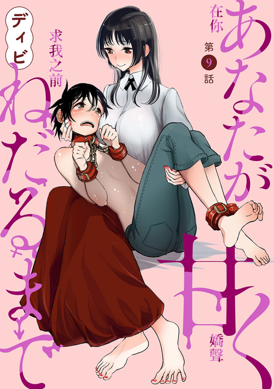 在你嬌聲求我之前 - Page 139