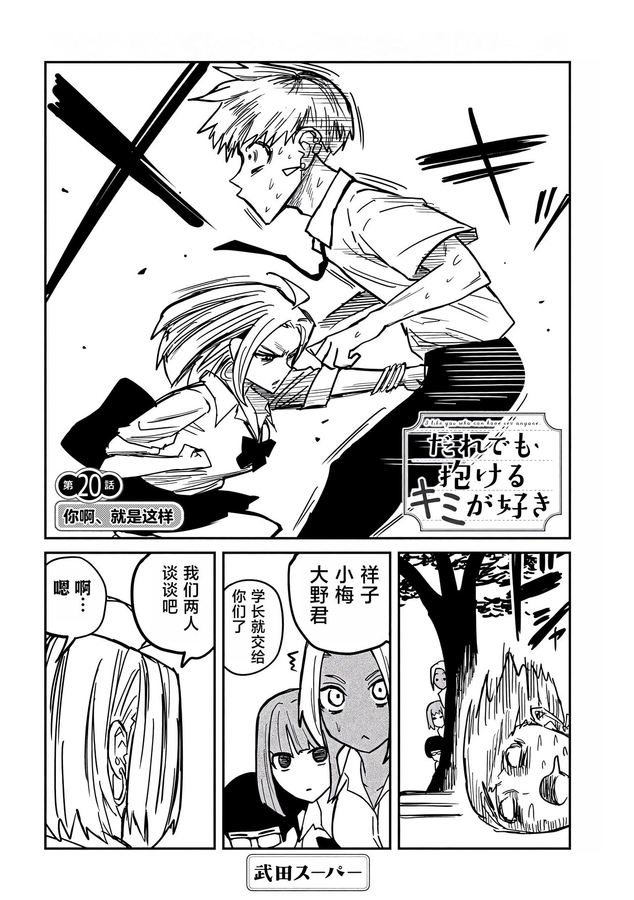 だれでも抱けるキミが好き | 喜欢来者不拒的你 - Page 330