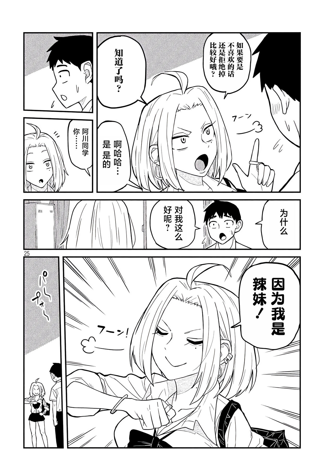だれでも抱けるキミが好き | 喜欢来者不拒的你 - Page 25