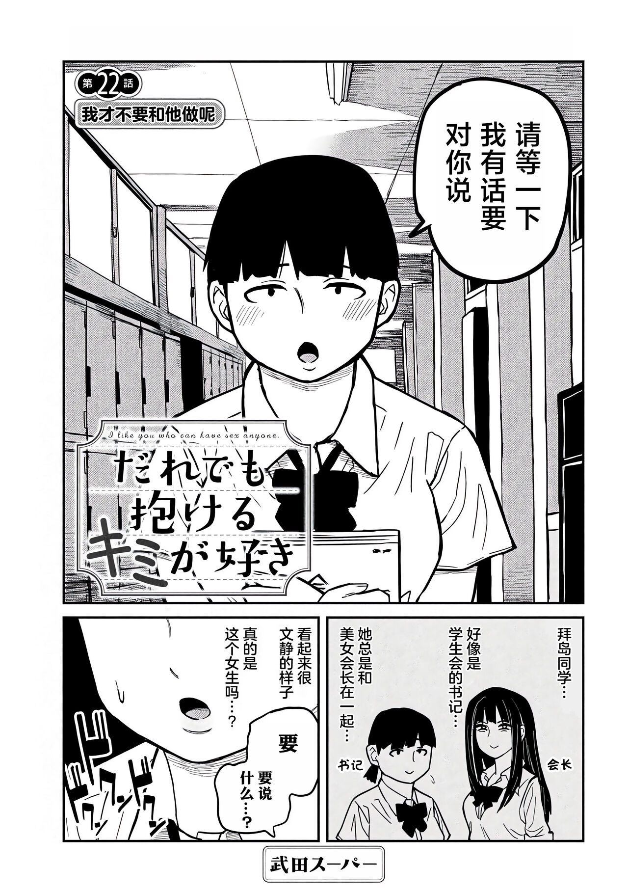 だれでも抱けるキミが好き | 喜欢来者不拒的你 - Page 364