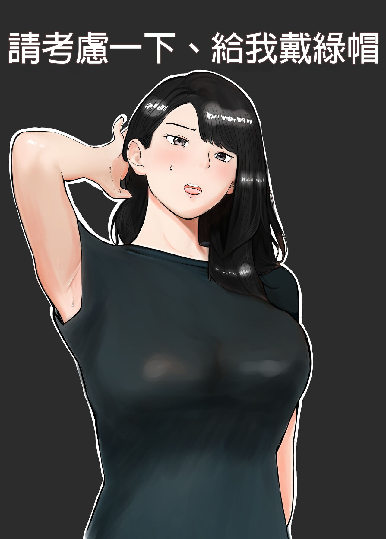 Netorase, Gokentou kudasai | 請考慮一下、給我戴綠帽 - Page 1