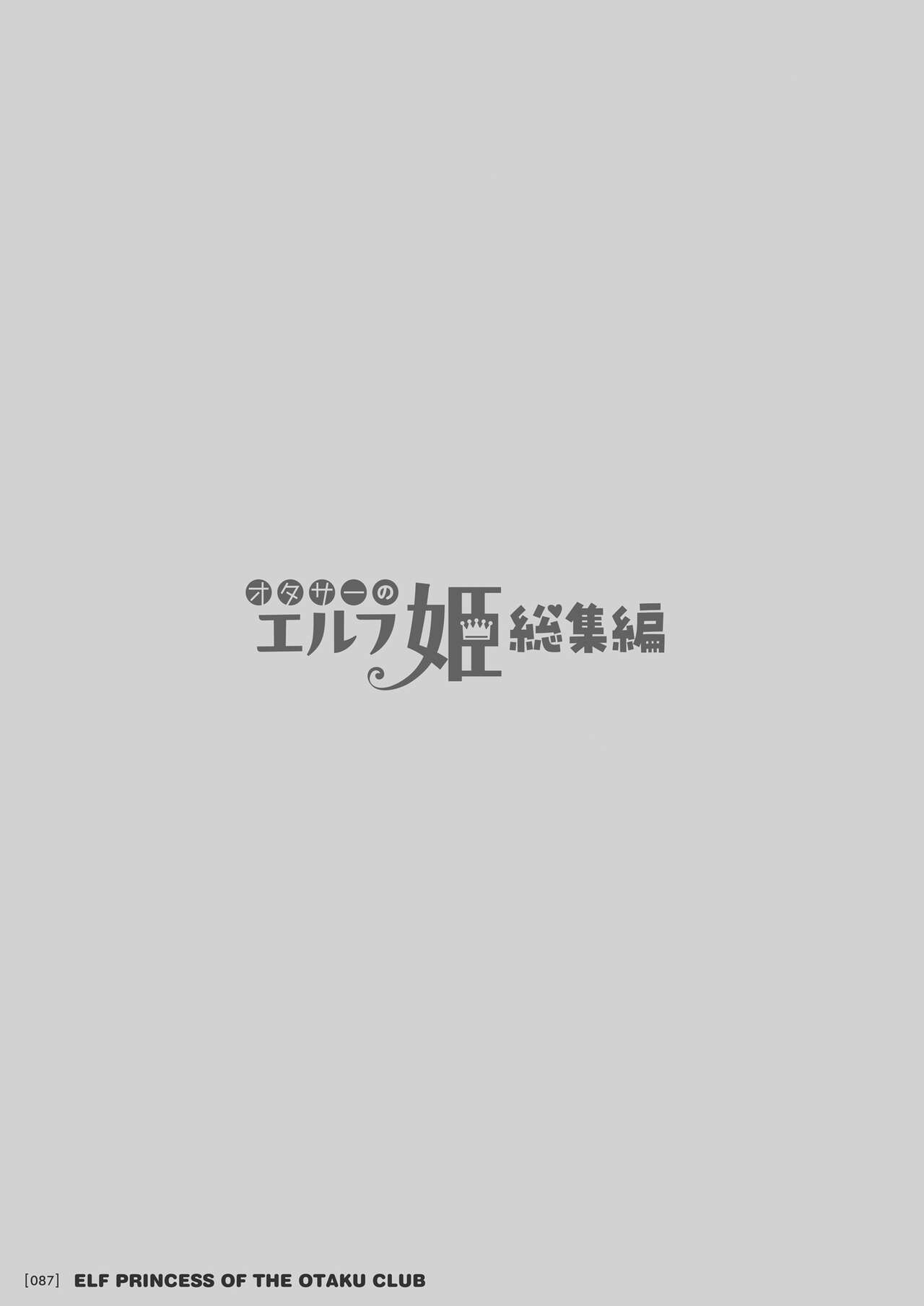 オタサーのエルフ姫 総集編 陰毛なしver - Page 87