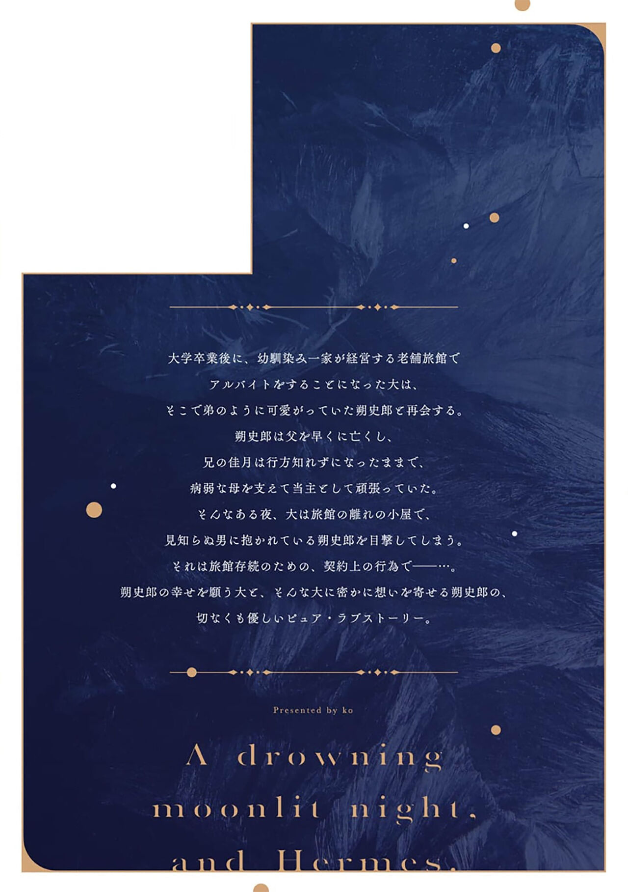 沉溺的良夜与赫尔墨斯 - Page 185