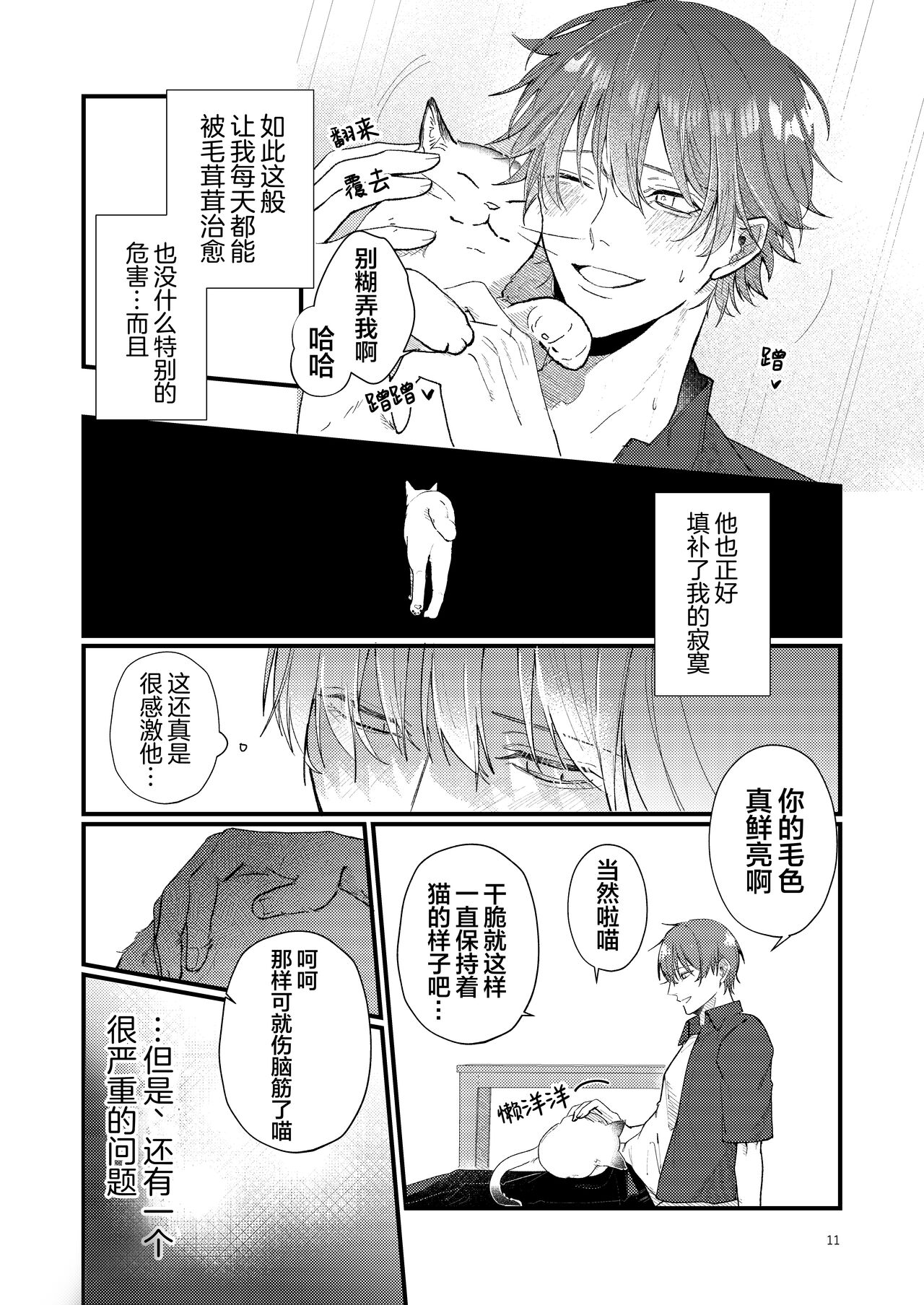 捡回家的猫竟是猫妖 - Page 11