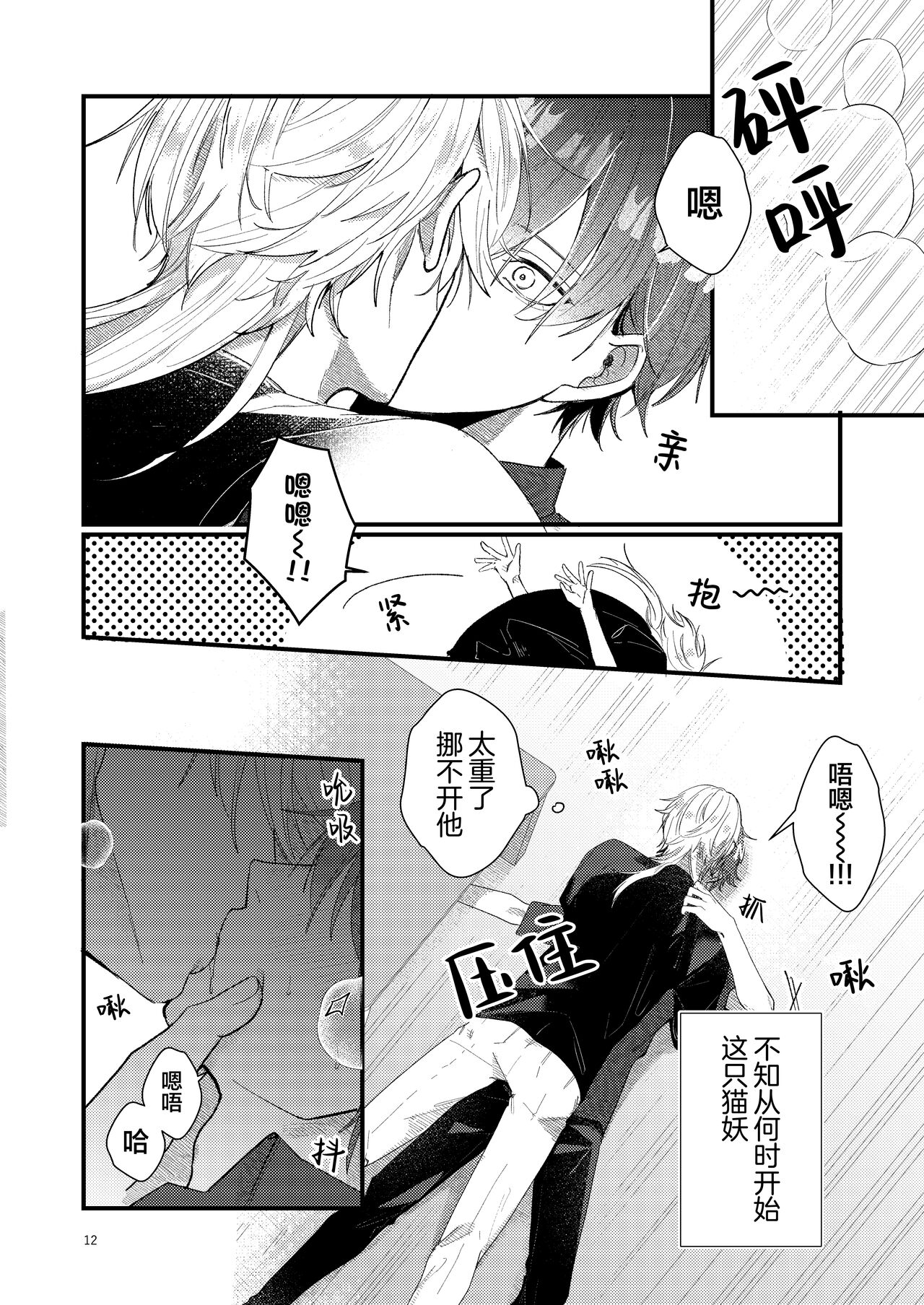 捡回家的猫竟是猫妖 - Page 12