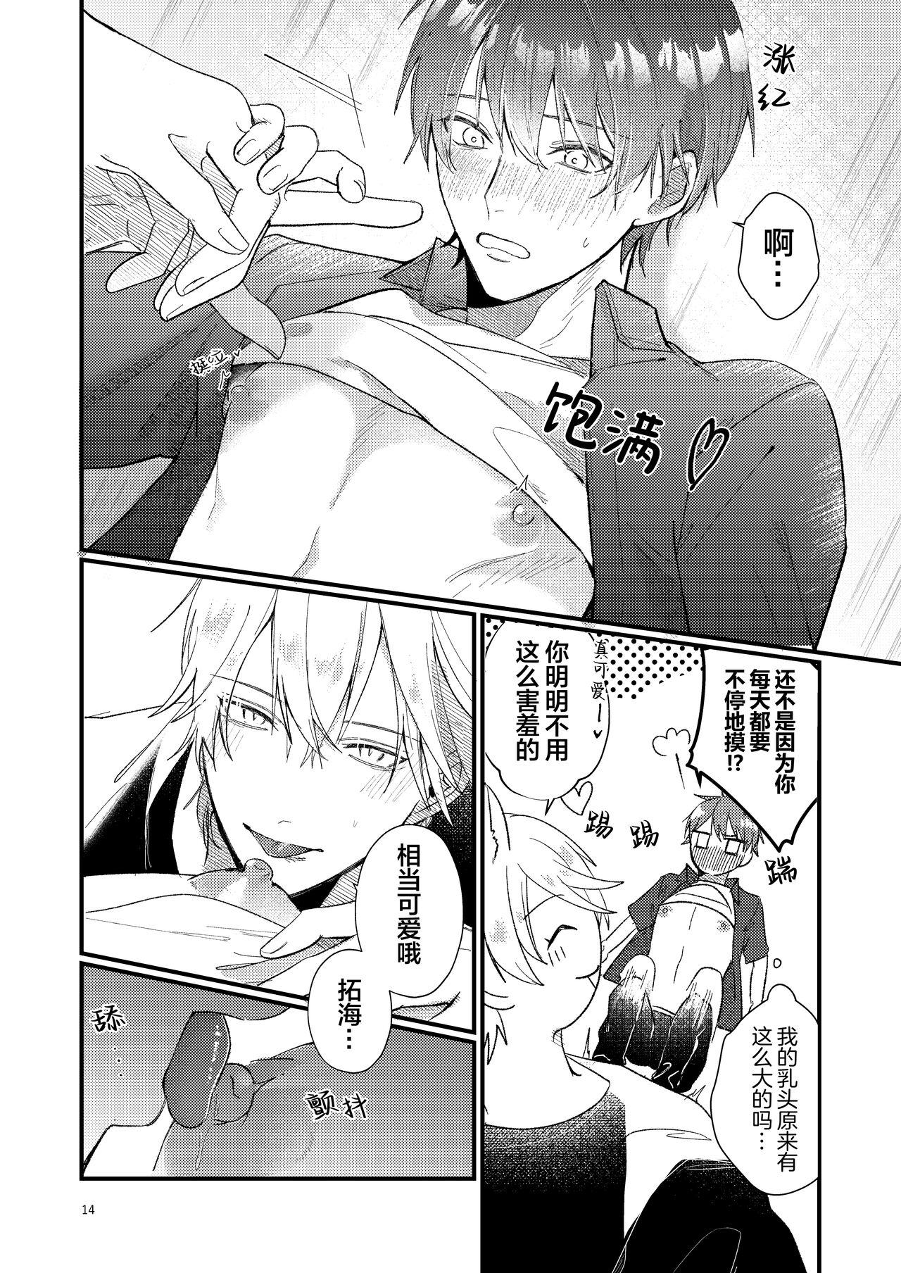 捡回家的猫竟是猫妖 - Page 14