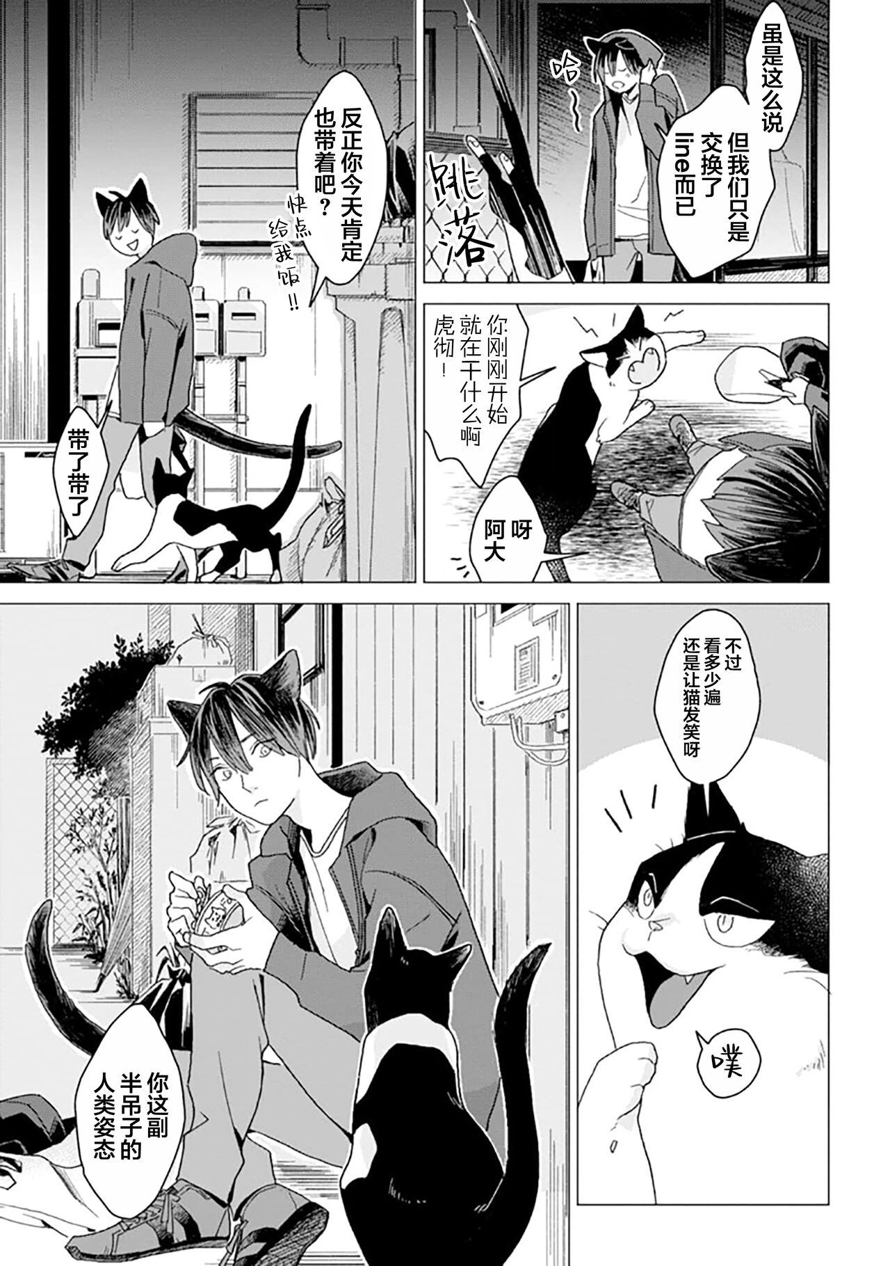 恋爱中的猫咪想被抚摸 - Page 11