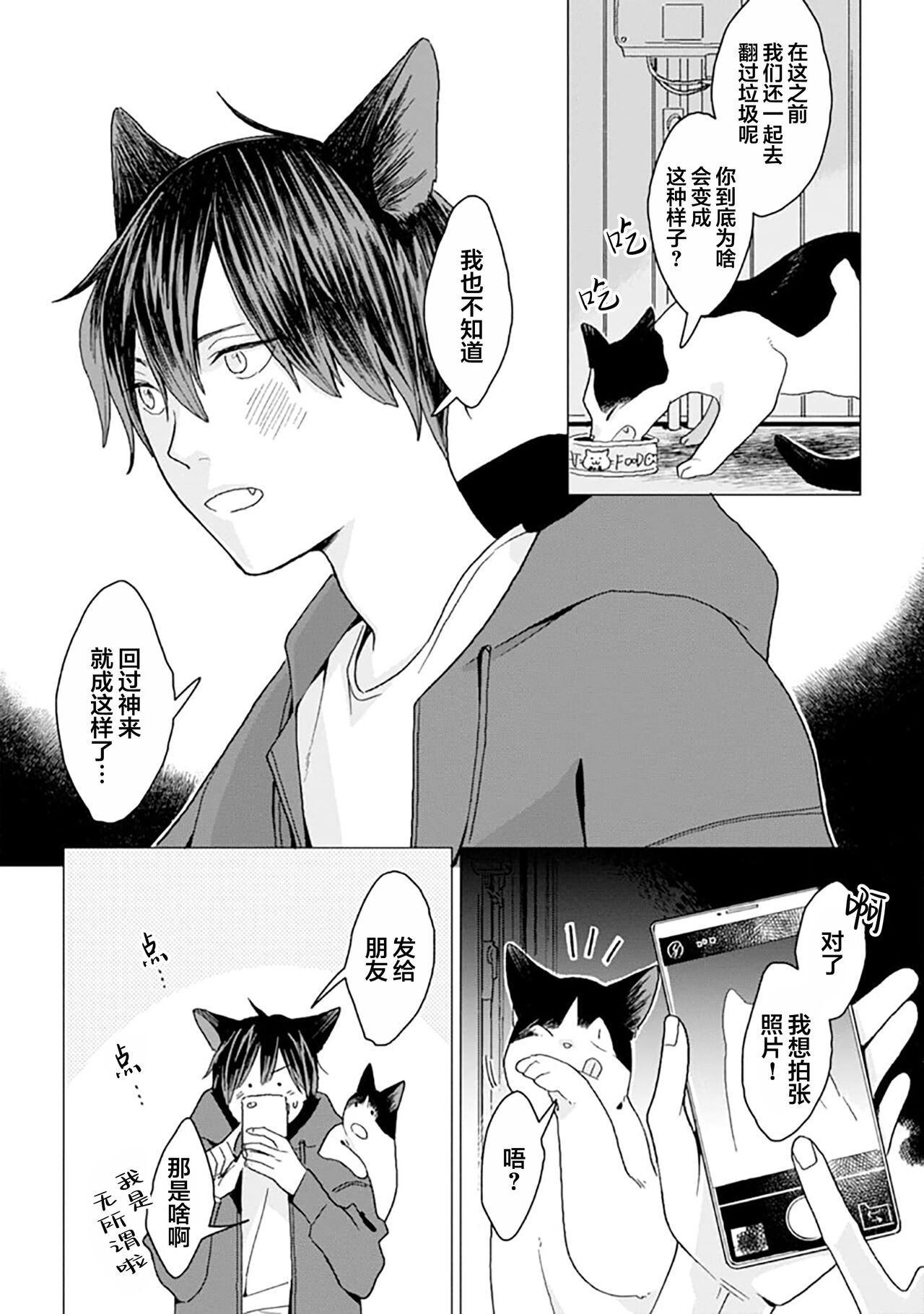 恋爱中的猫咪想被抚摸 - Page 12