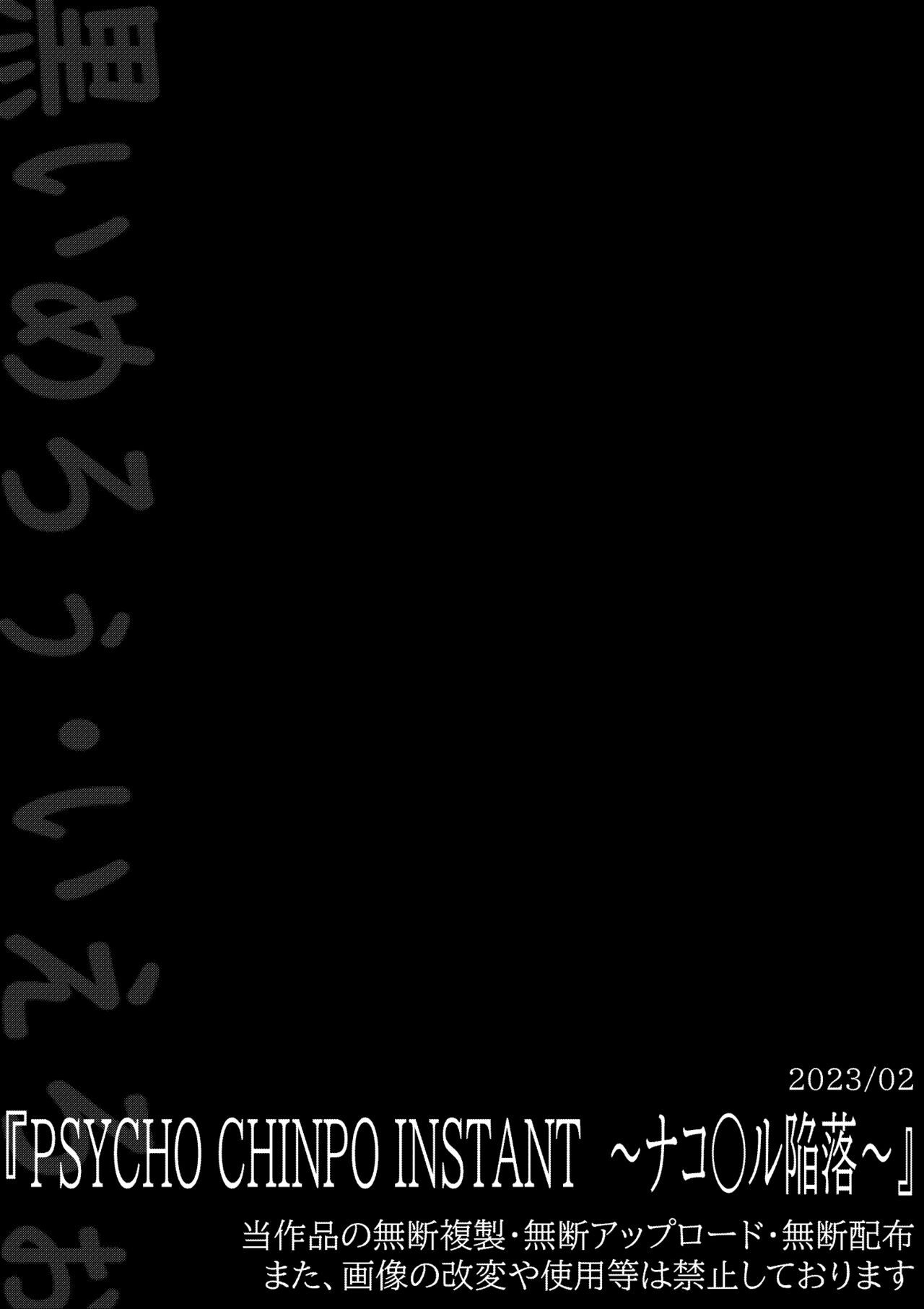 PSYCHO CHINPO INSTANT ～ナコ○ル陥落～ - Page 13