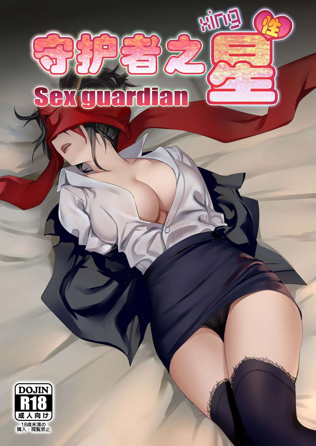 守护者之Xing 5 - Page 1