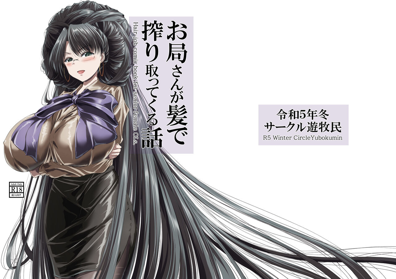 お局さんが髪で搾り取ってくる話 - Page 1