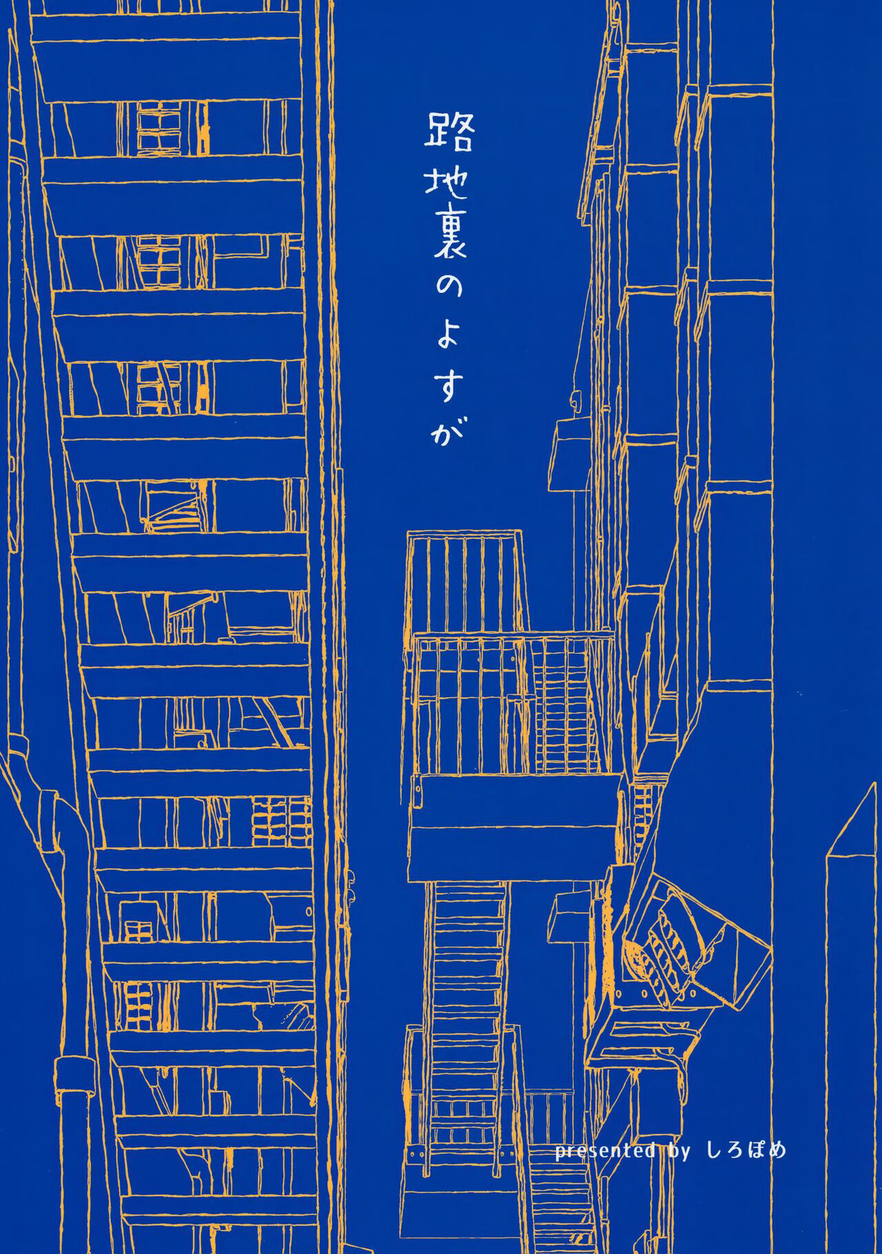 Rojiura no Yosuga - Page 26