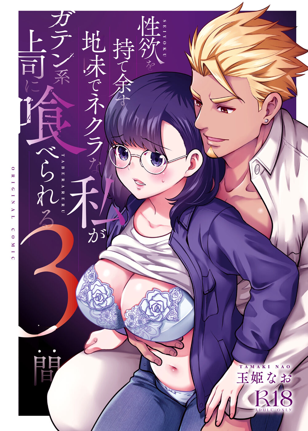 [Jewelry Box (Tamaki Nao)] Seiyoku o Moteamasu Jimi de Nekura na Watashi ga Gatenkei Joushi ni Taberareru 3-kakan | Gloomy Normie with Pent-up Lust gets Devoured by her Blue-collar Boss for THREE DAYS [English] [Iyarashii Josei] - Page 1