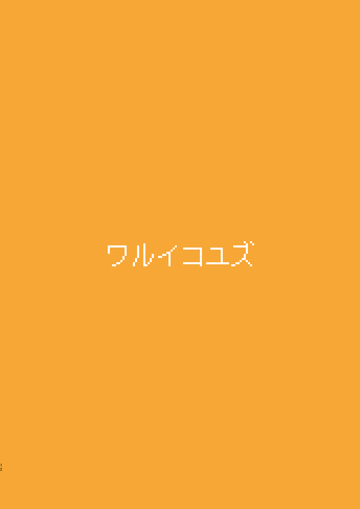 Warui Ko Yuzu | 坏孩子柚子 - Page 14