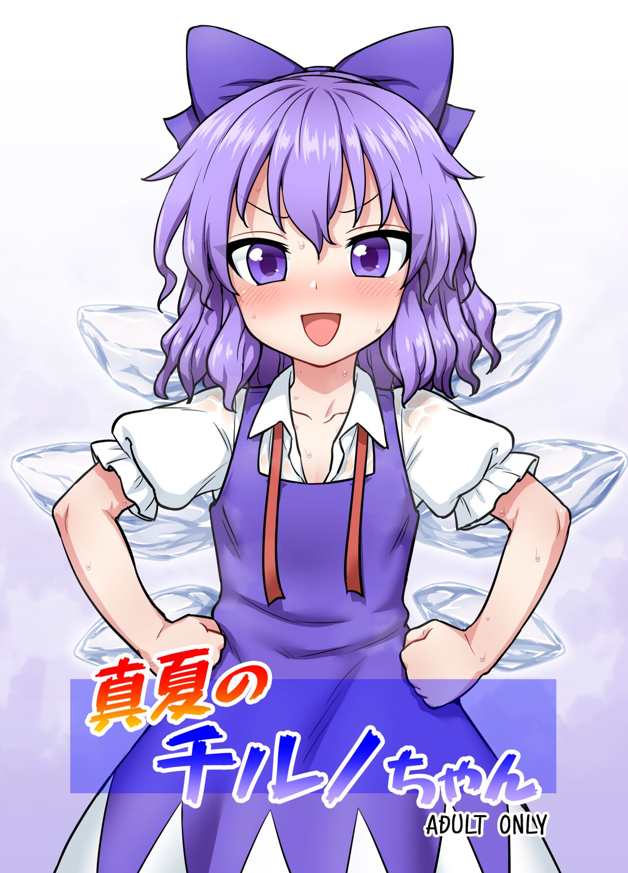 Manatsu no cirno-chan - Page 1