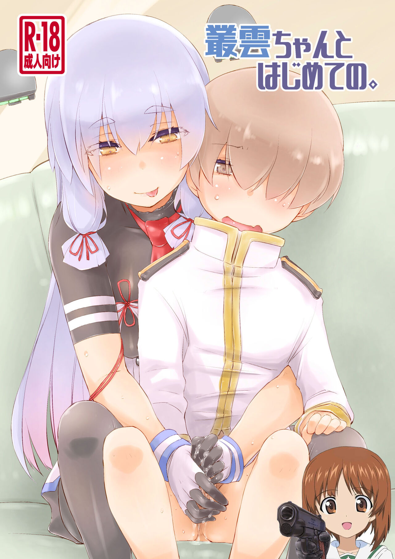 Murakumo-chan to Hajimete no. - Page 1