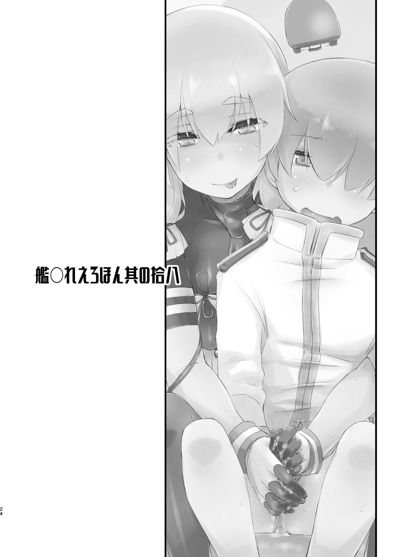 Murakumo-chan to Hajimete no. - Page 24