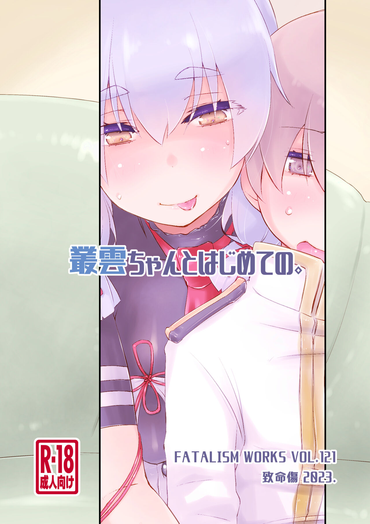 Murakumo-chan to Hajimete no. - Page 27