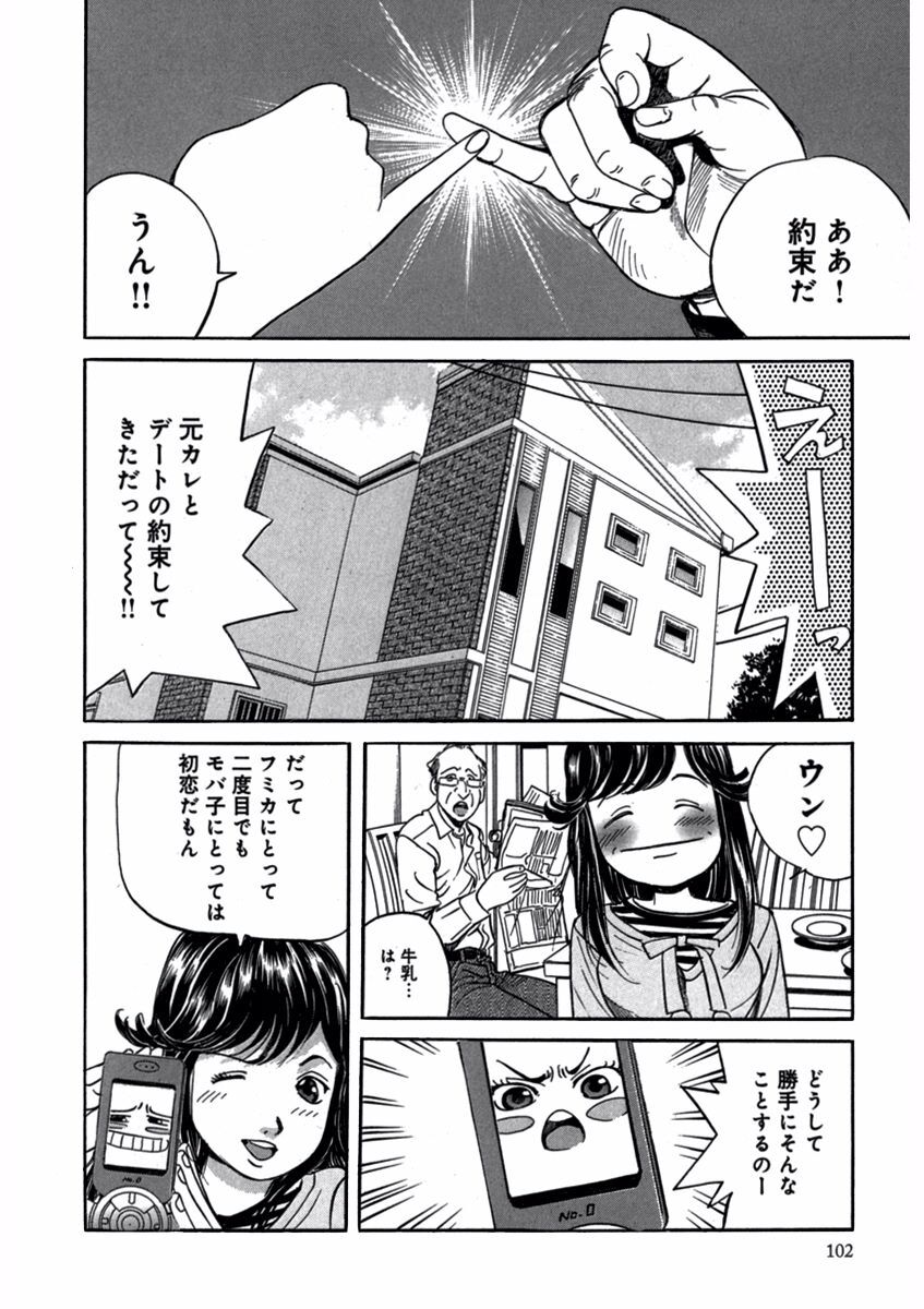 プリティＩＮモバイル 1巻 - Page 104