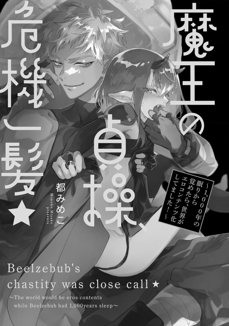 [Miyako Mimeko] Maou no Teisou, Kikiippatsu ~1,000-nen no Nemuri kara Sametara, Sekai ga Ero Contents-ka Shitemashita!~ | 魔王的贞操、千钧一发★～沉睡1000年后醒来，世界变成了黄色内容！～ [Chinese] [看海汉化组] - Page 6