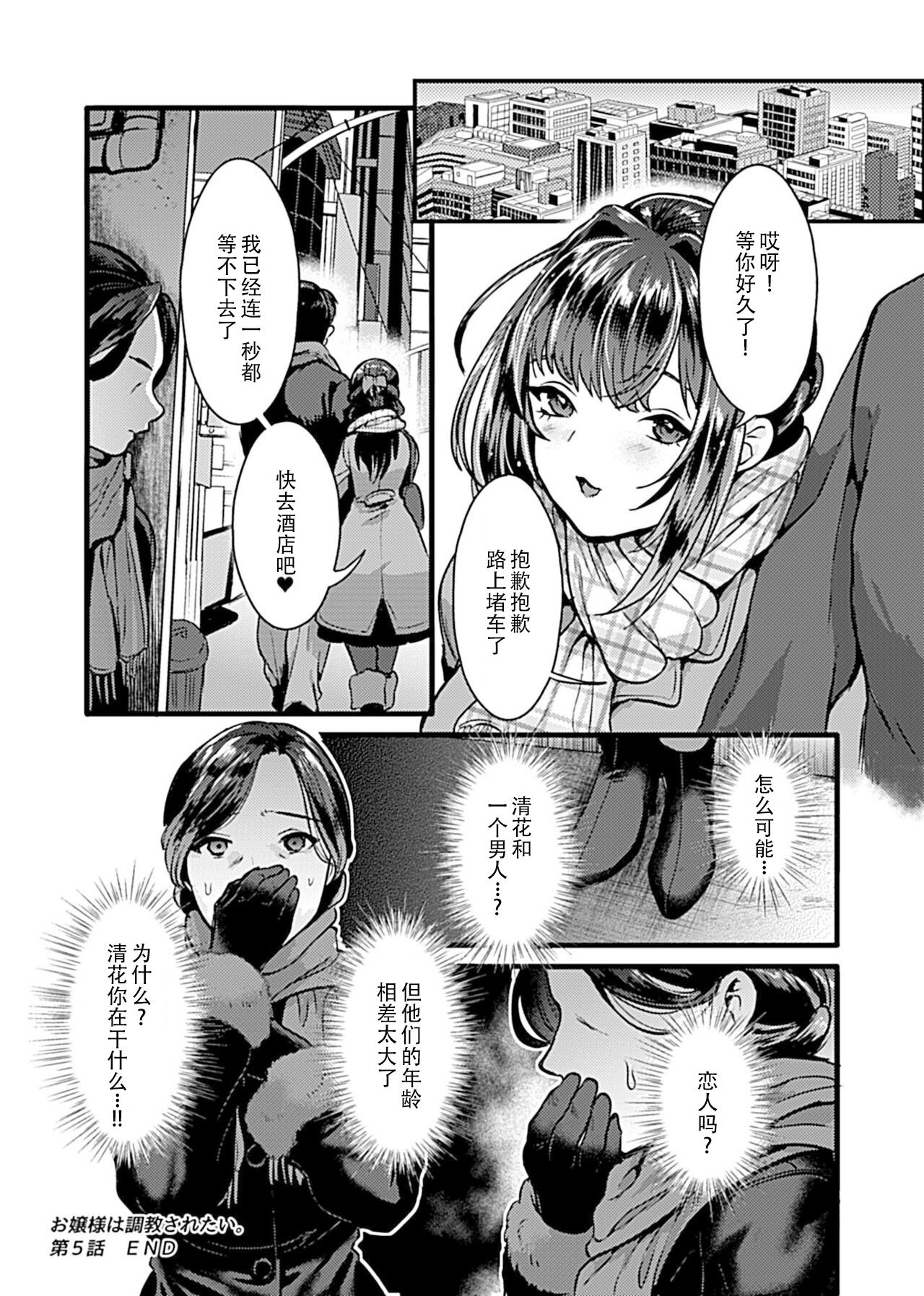 [鳥皮] お嬢様は調教(よご)されたい。 [Chinese] [快乐水个人机翻汉化] - Page 91