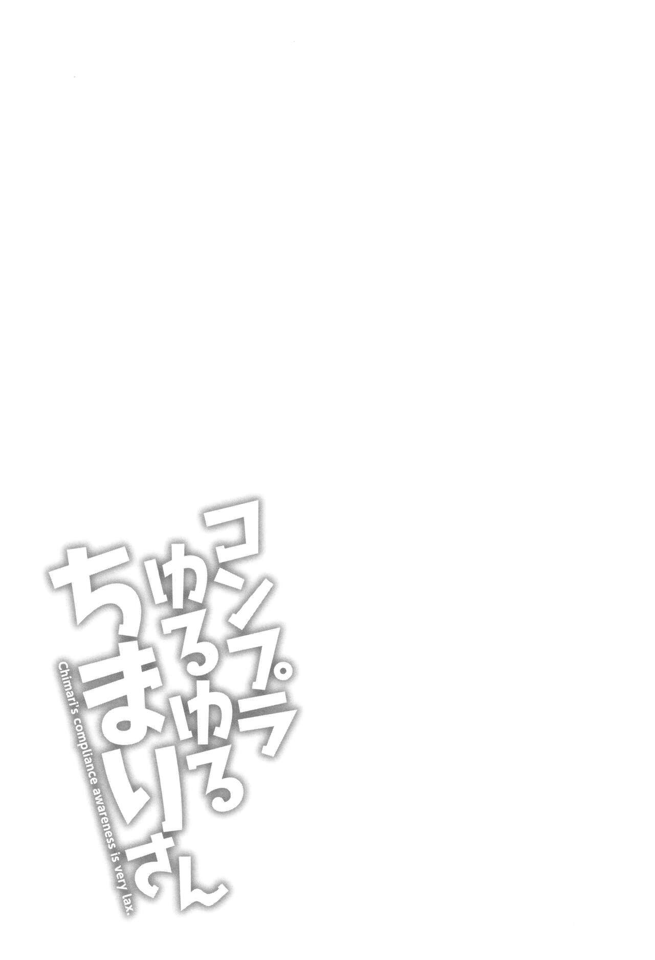 コンプラゆるゆる ちまりさん - Page 193