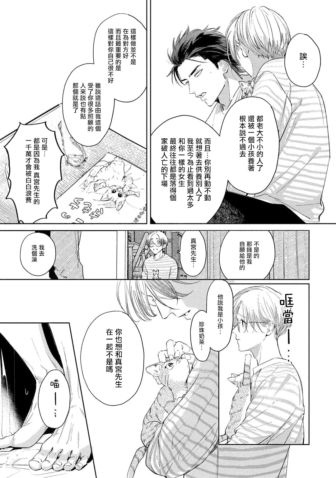 Hajime no Koi | 初始之恋 Ch. 1-3 - Page 117
