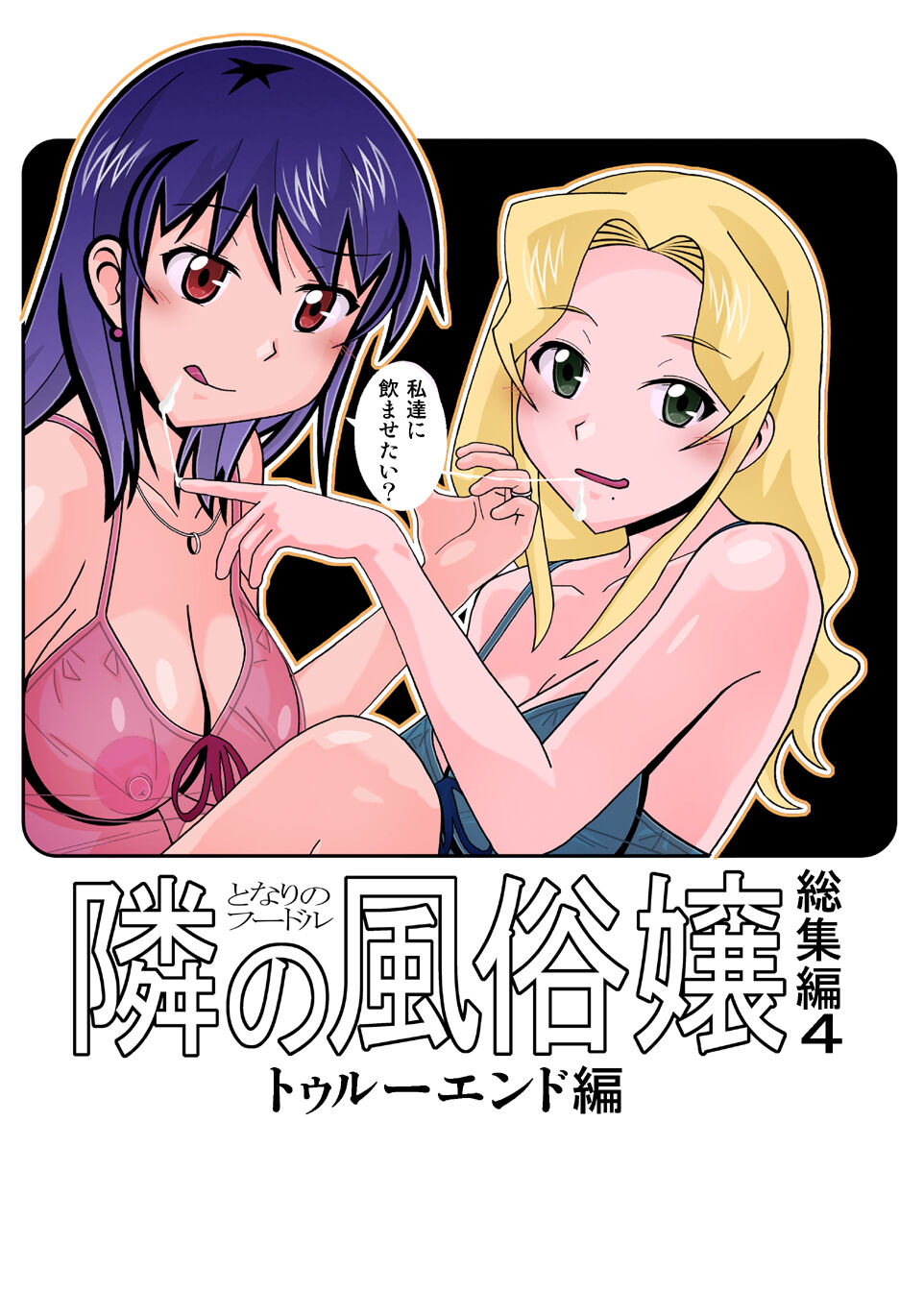 愛奴 隣の風俗嬢総集編4 - Page 1