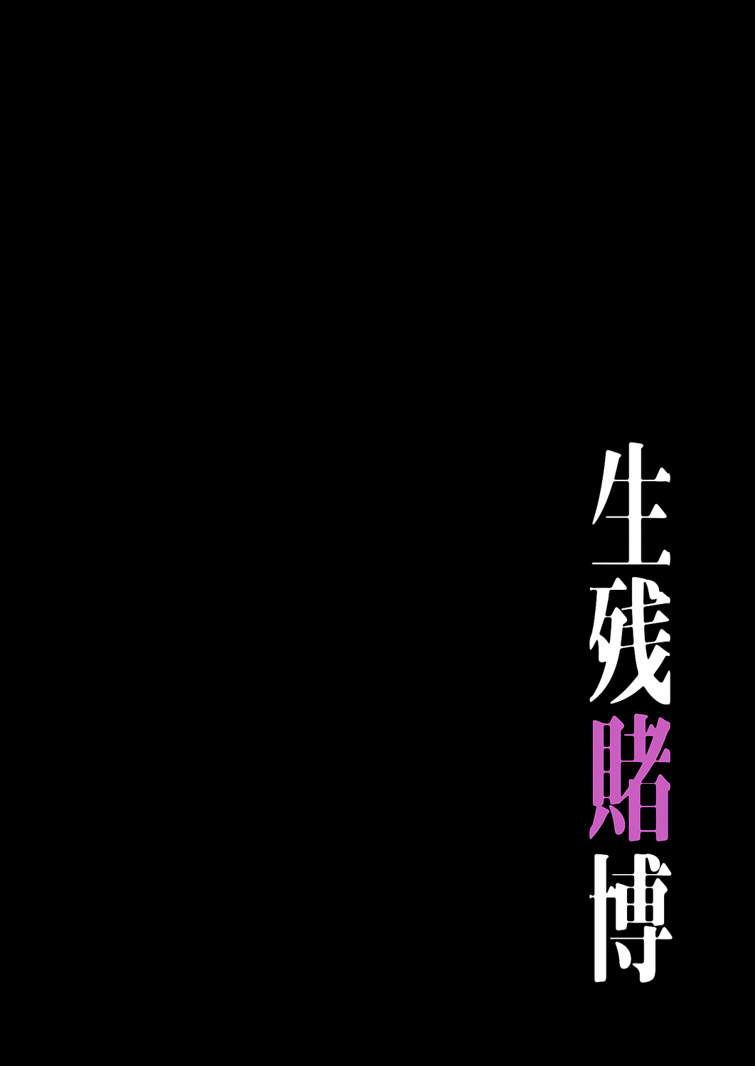 [Yansae] Seizan Tobaku (Special Edition) 3 - Page 22