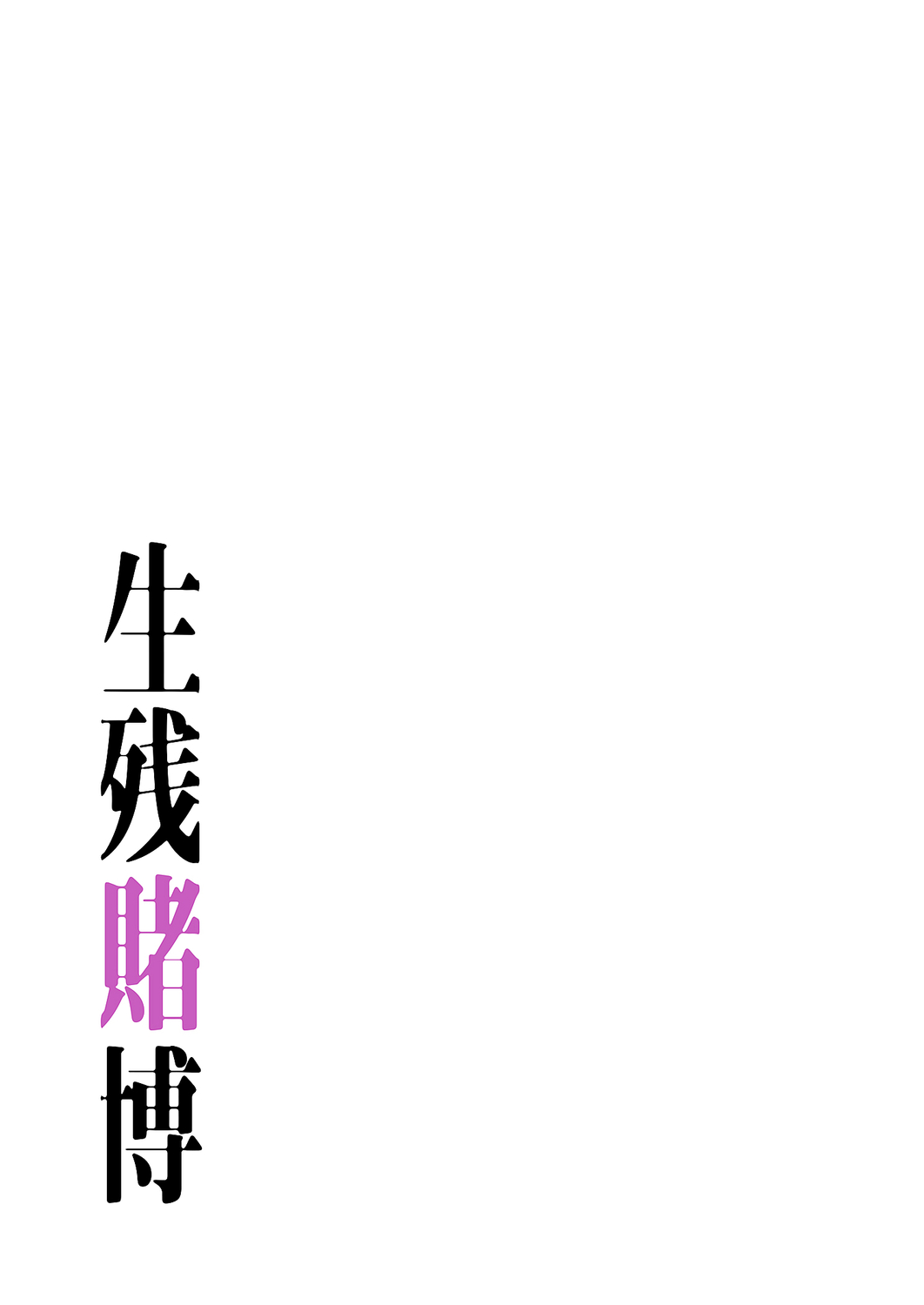 [Yansae] Seizan Tobaku (Special Edition) 3 - Page 43