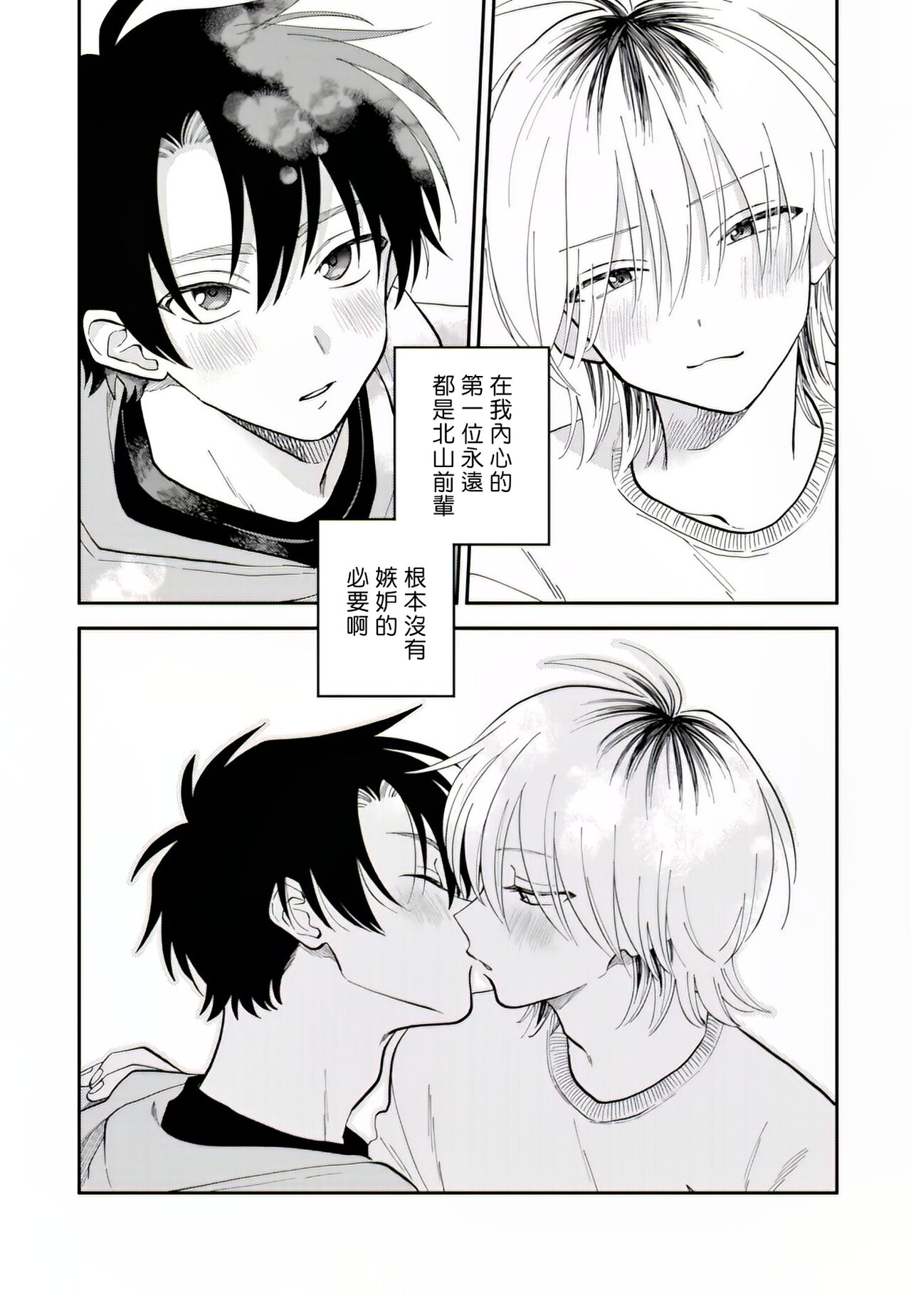 [Satoh Sugar] Kitayama-kun to Minamiya-kun 2 | 北山君与南谷君 2 [Chinese][Digital] - Page 13