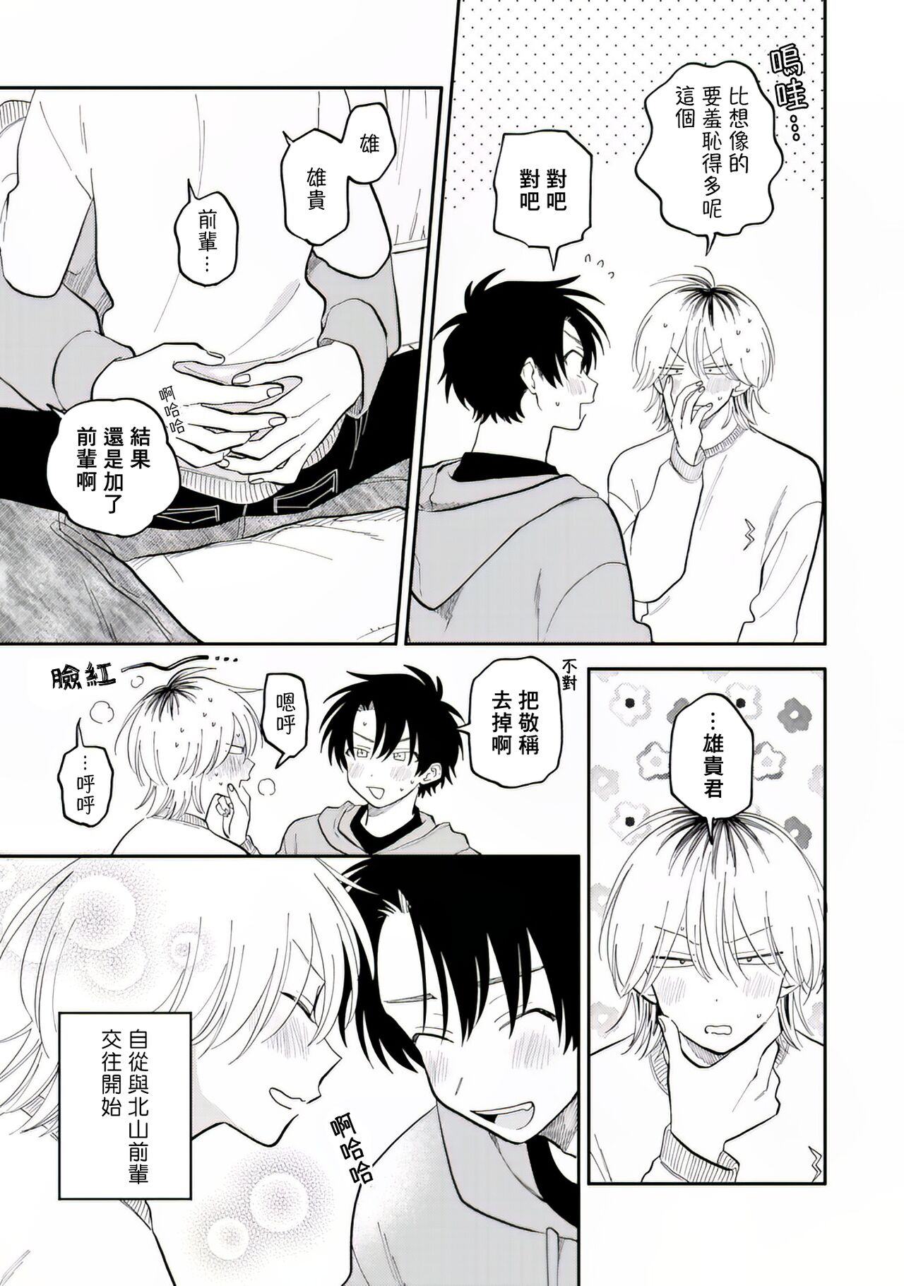 [Satoh Sugar] Kitayama-kun to Minamiya-kun 2 | 北山君与南谷君 2 [Chinese][Digital] - Page 16