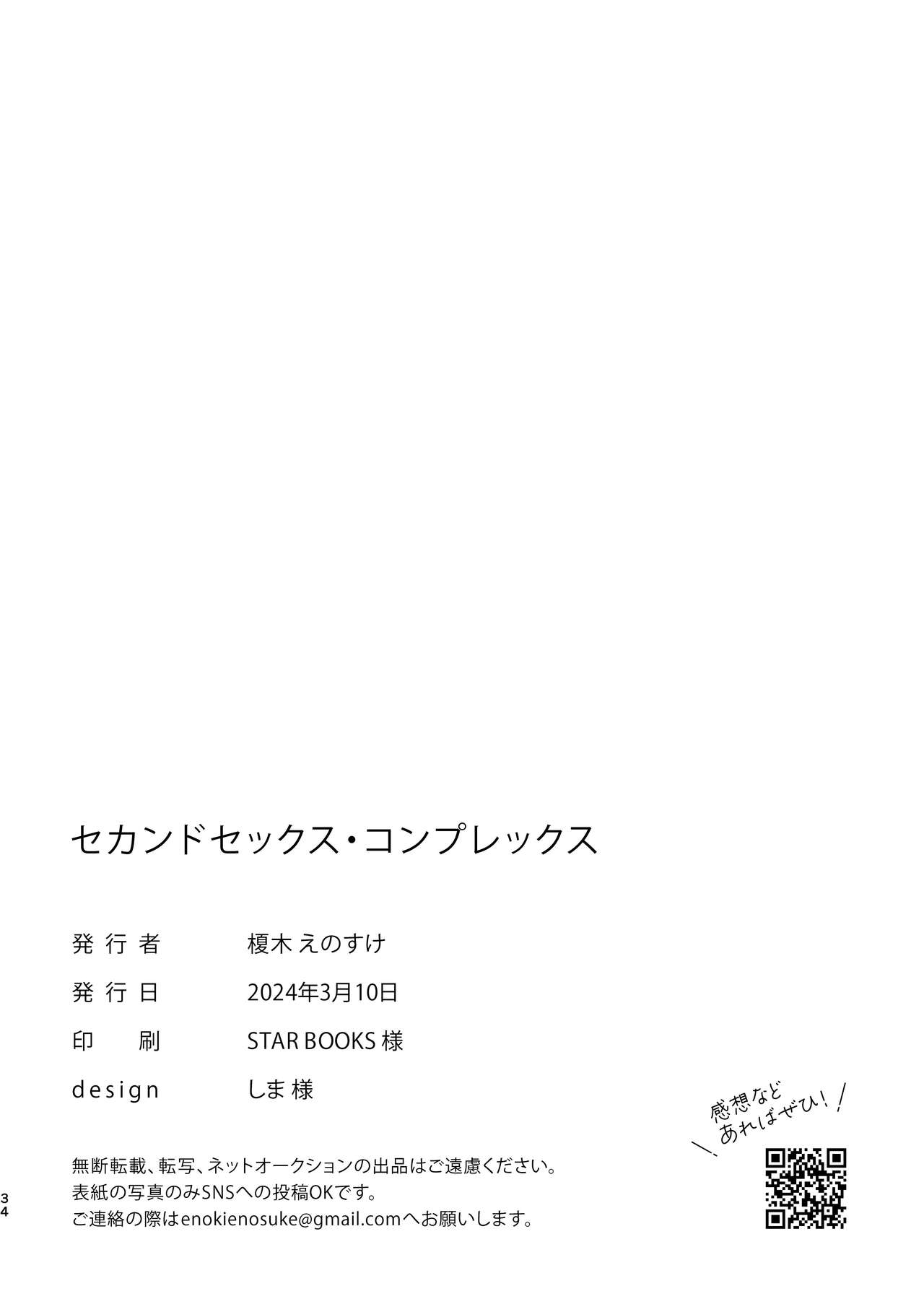 セカンドセックス・コンプレックス - Page 34