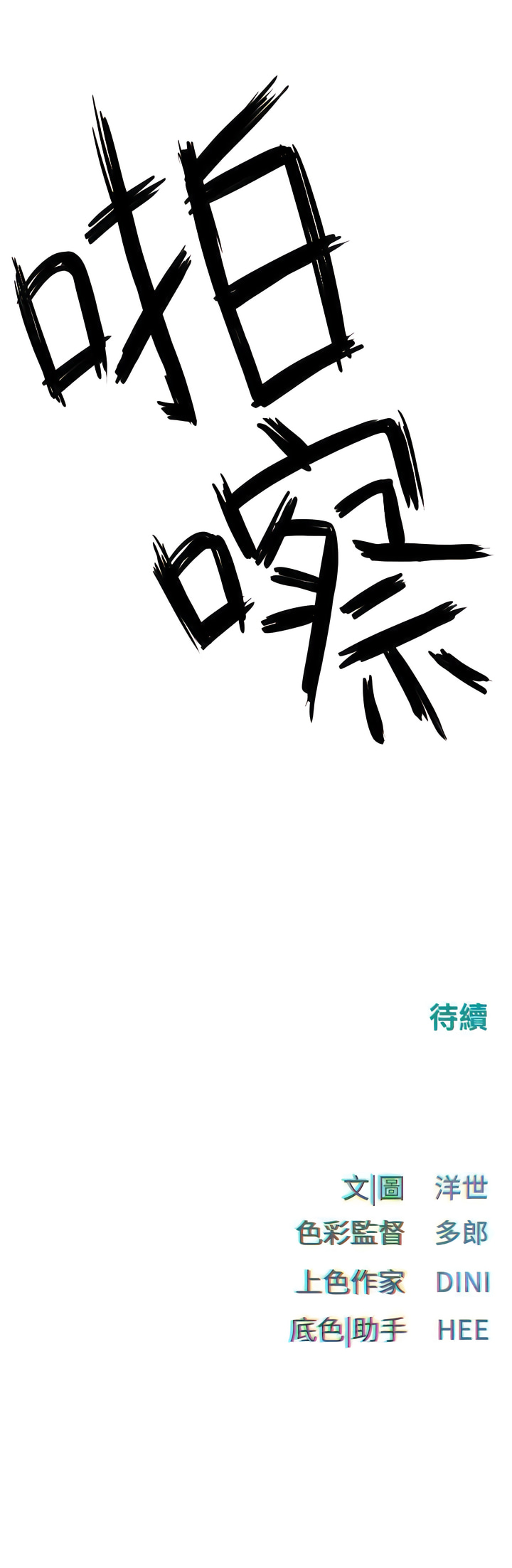 欲海交鋒 | 欲海交锋 1-15 - Page 258