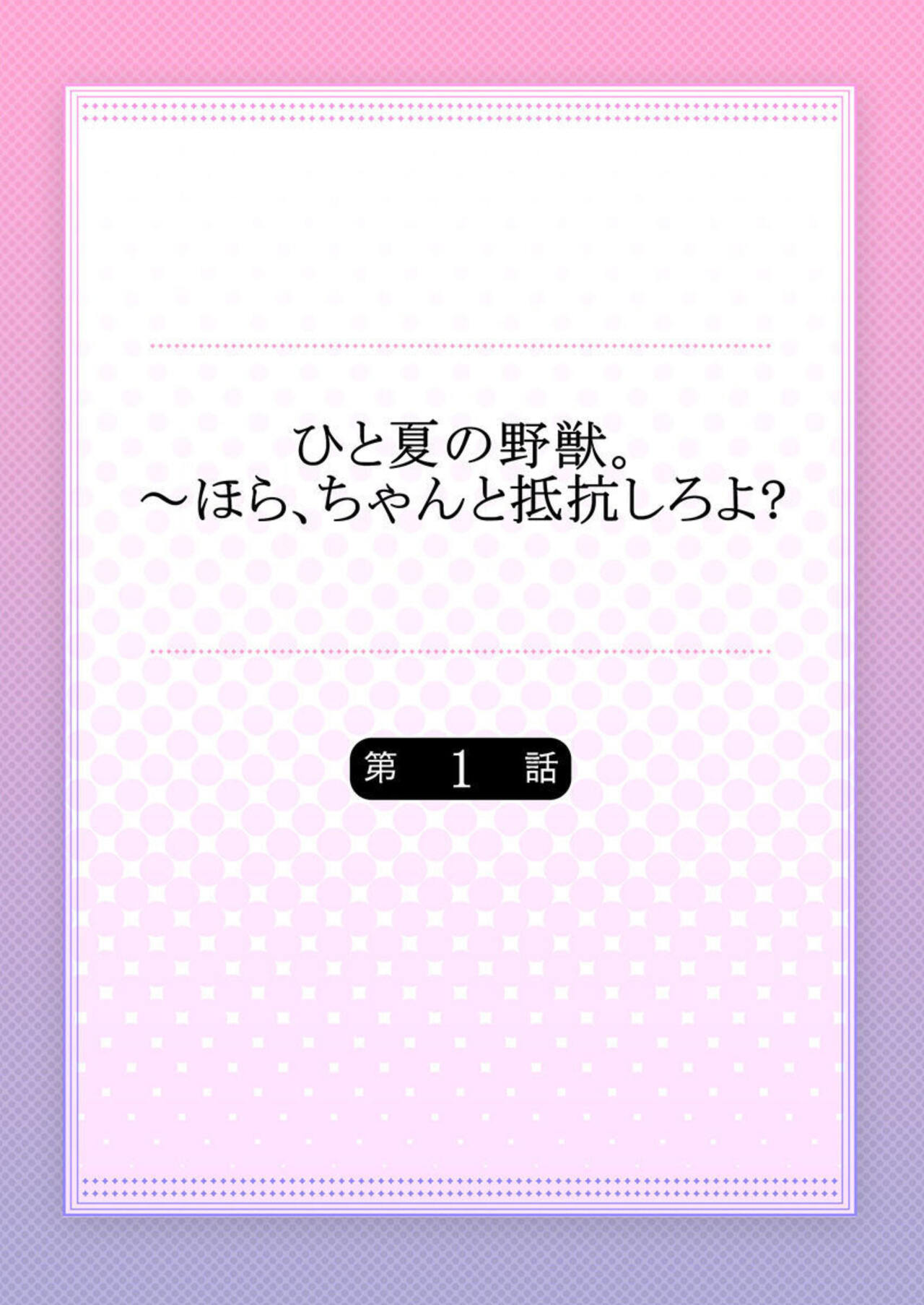 Hito Natsu no Yajū.~ Hora, Chanto Teikō Shiroyo? 1-2 - Page 2