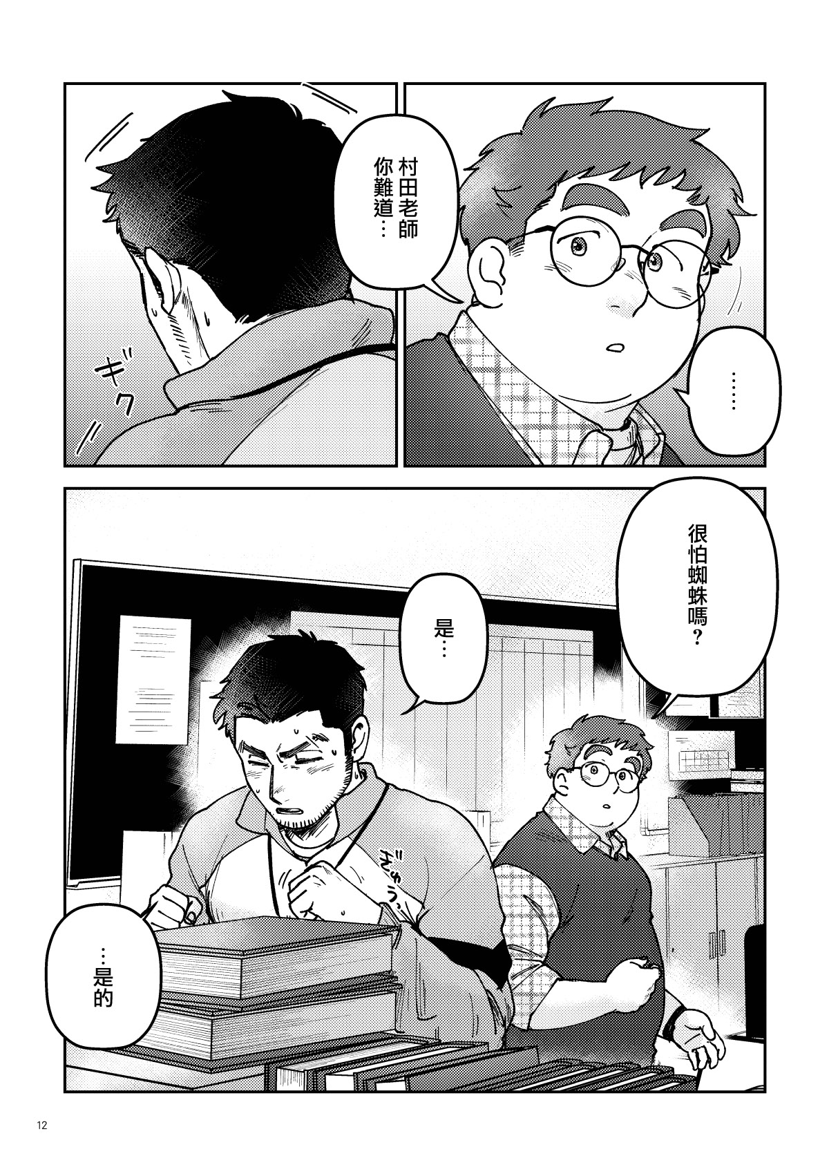 Image Gap Heartbeat | 反差萌的心跳之恋 - Page 12