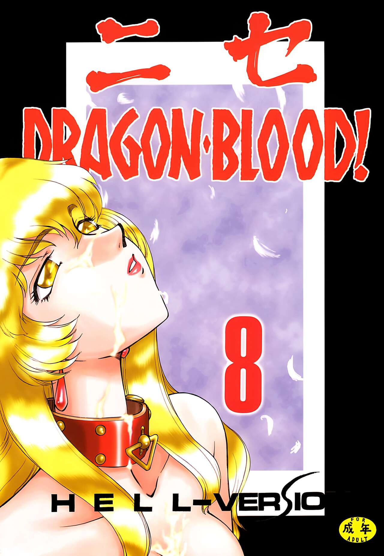 Nise DRAGON・BLOOD! 8. - Page 1